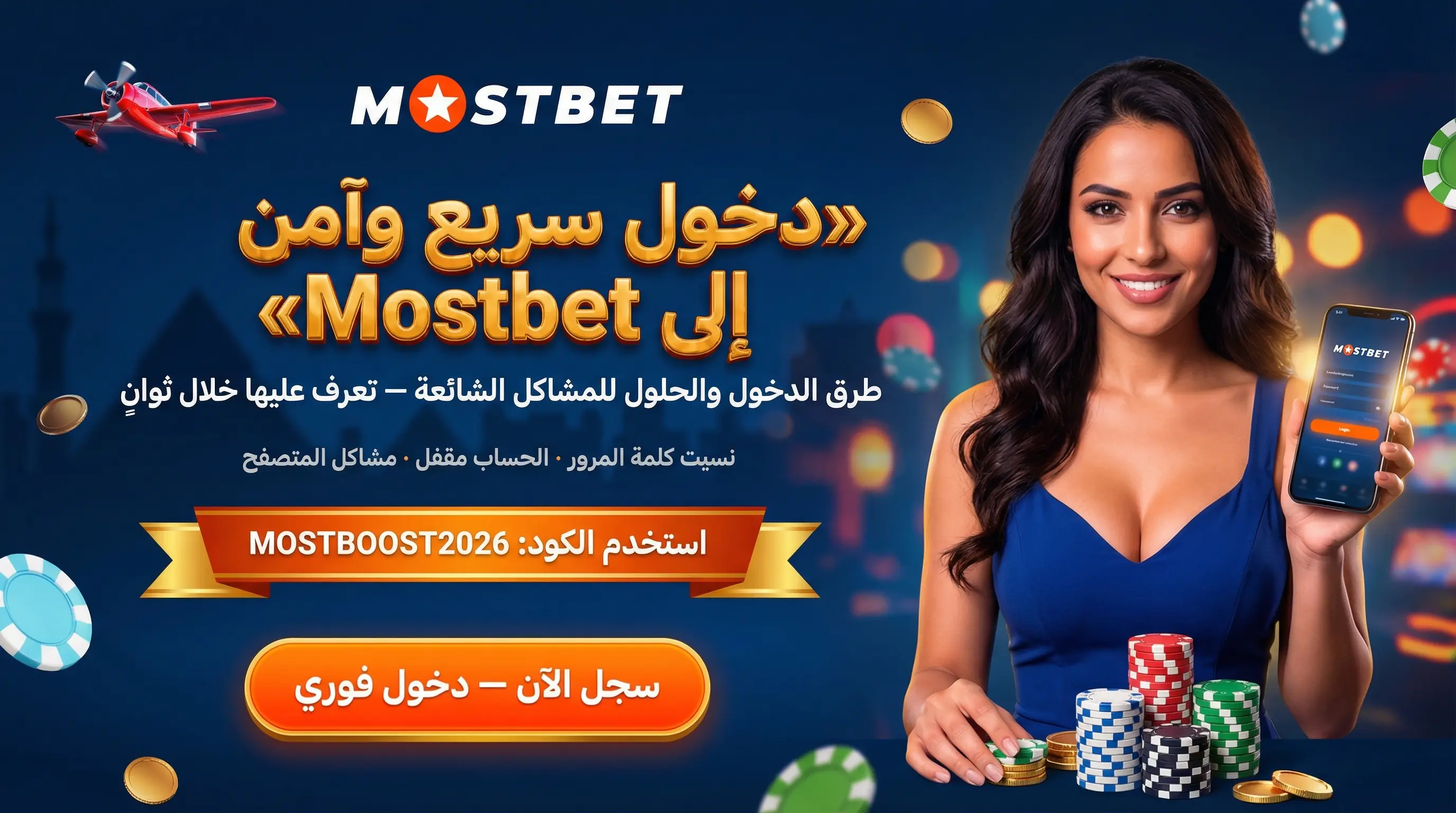 صورة أفقية تشرح كيفية تسجيل الدخول إلى Mostbet بسهولة