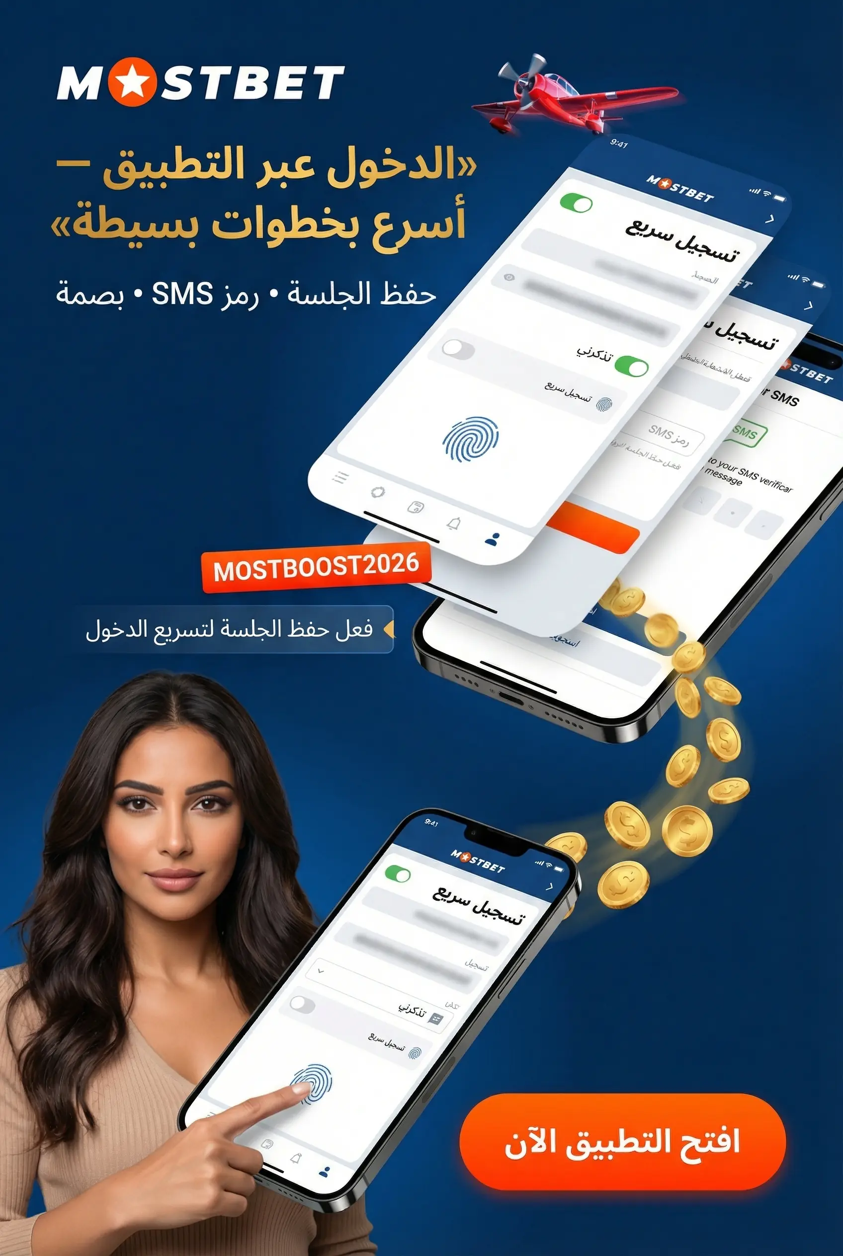 صورة توضح تسجيل دخول تطبيق Mostbet