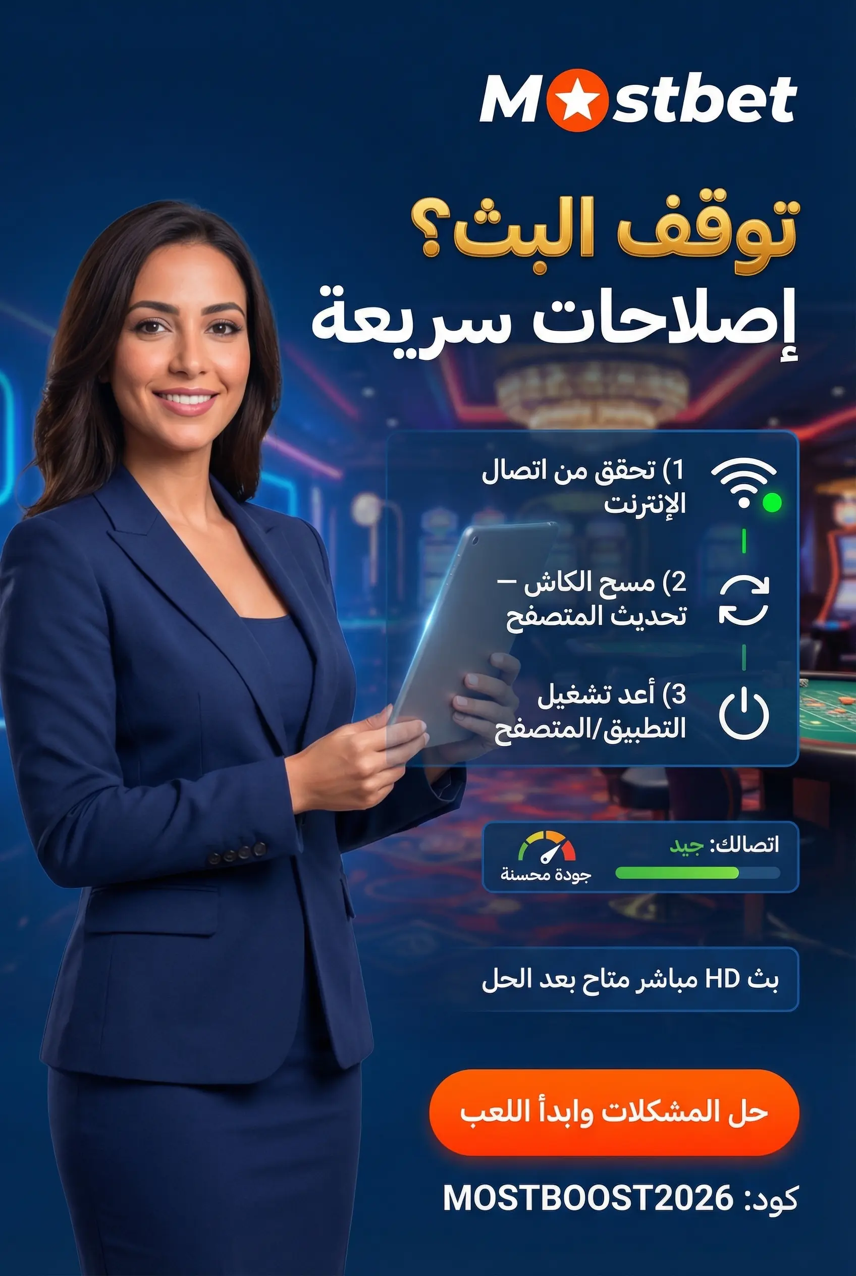 صورة عمودية لشرح حل مشاكل التأخير وعدم تشغيل الكازينو المباشر