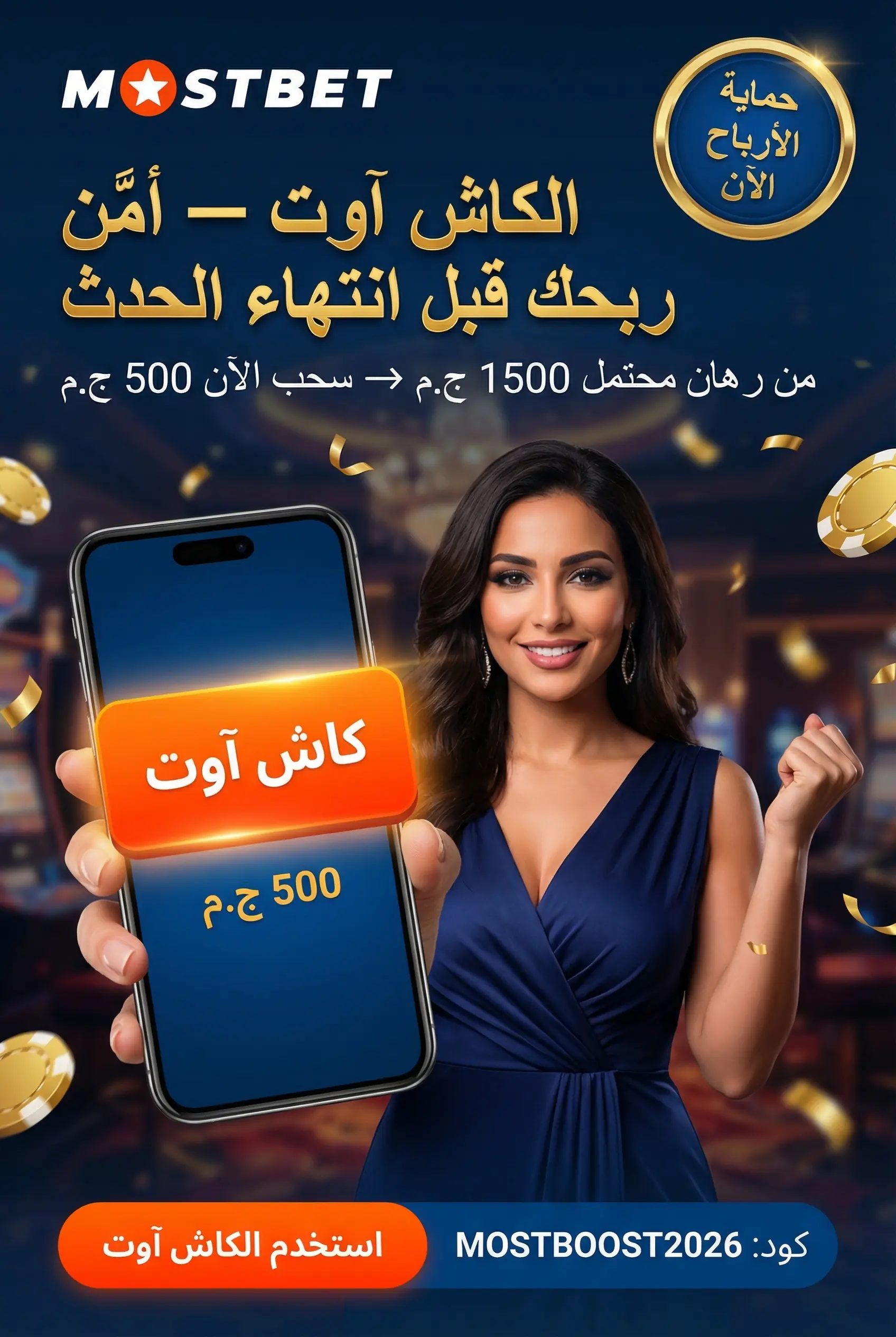 ميزة الكاش آوت في Mostbet