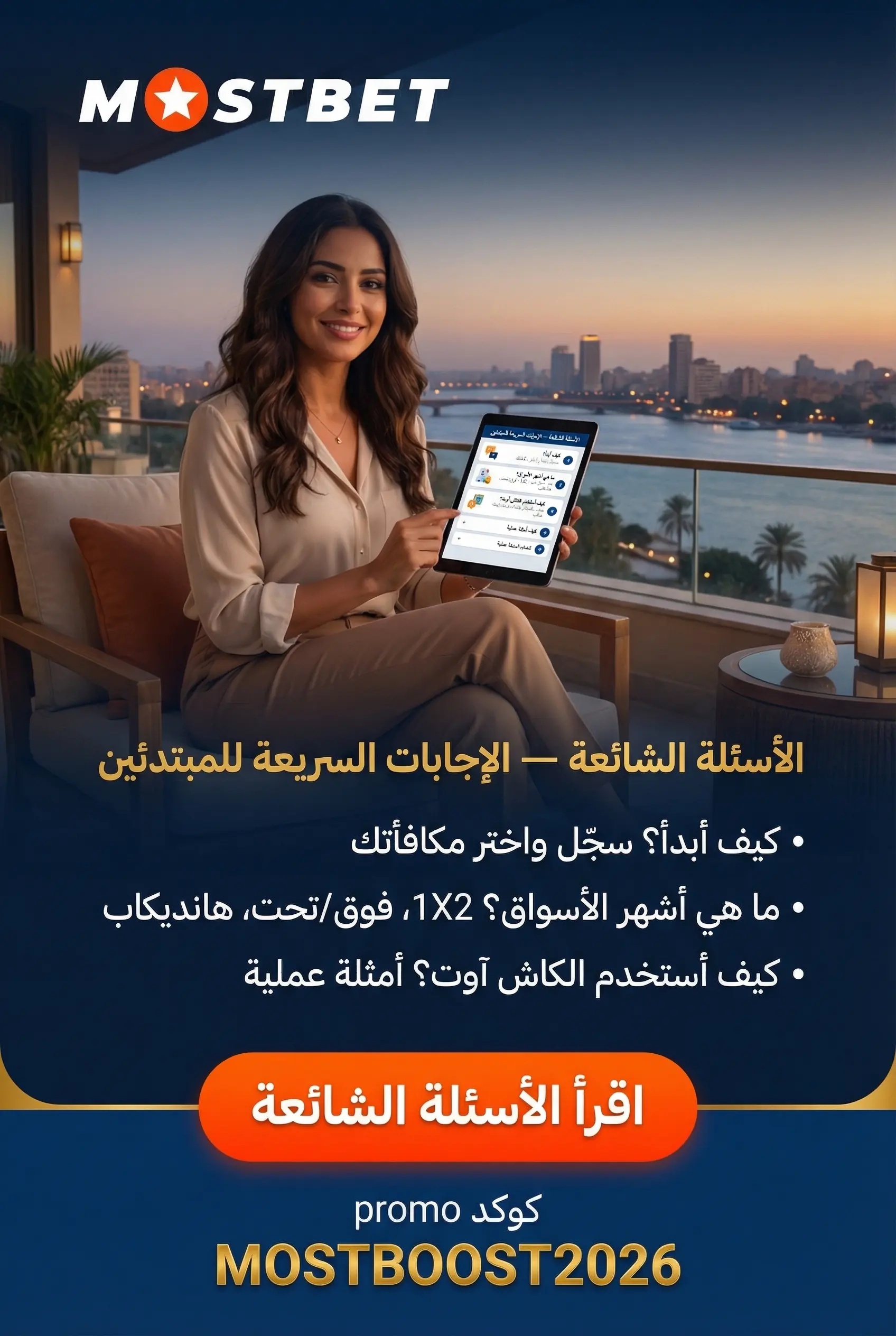 الأسئلة الشائعة حول مراهنات Mostbet