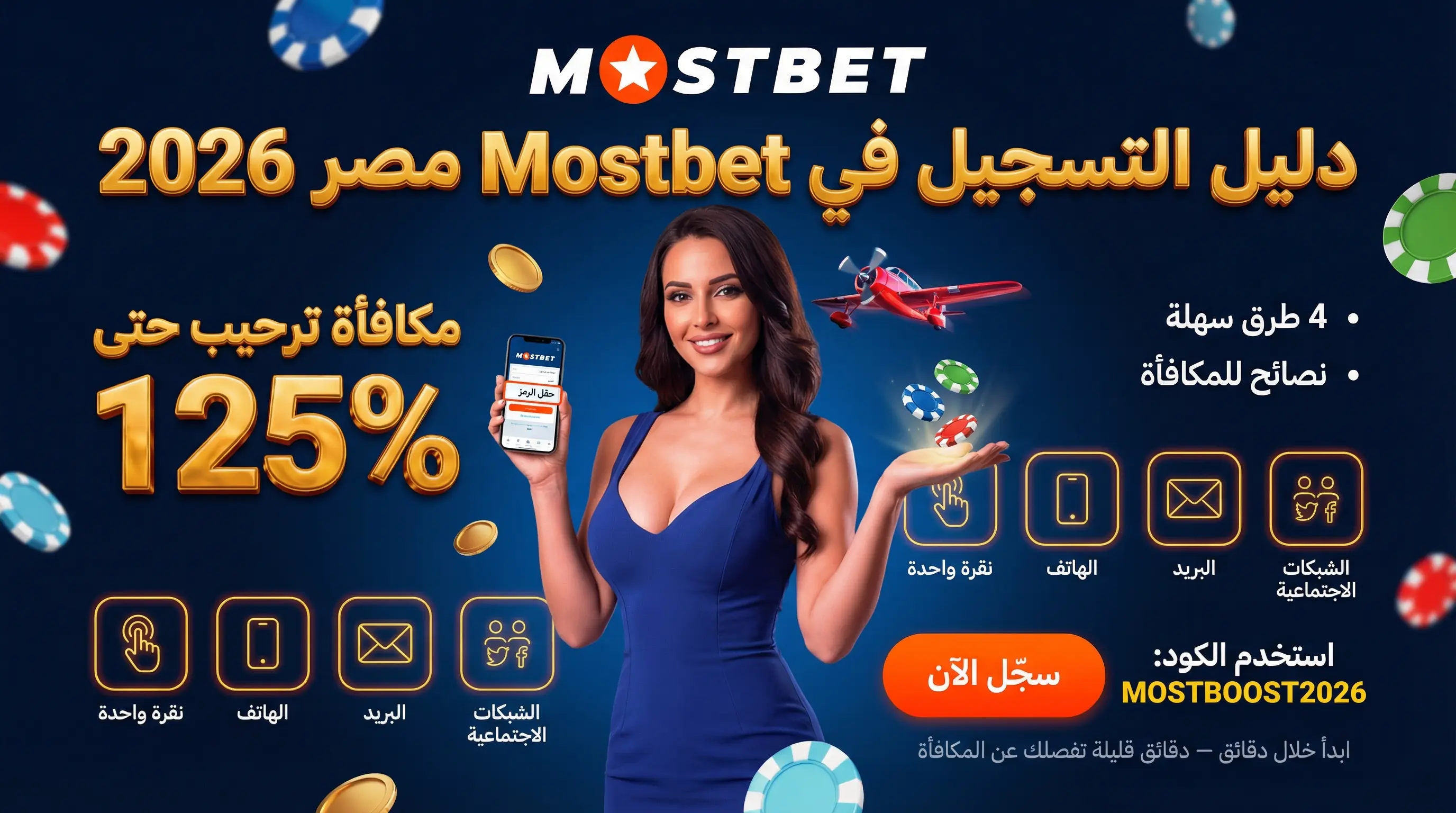 صورة أفقية لخطوات تسجيل Mostbet مصر