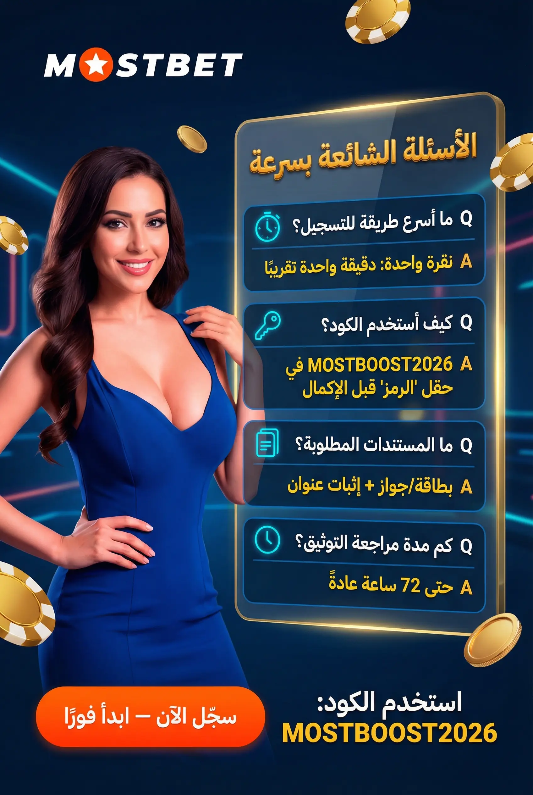 صورة عمودية للأسئلة الشائعة حول تسجيل Mostbet مصر
