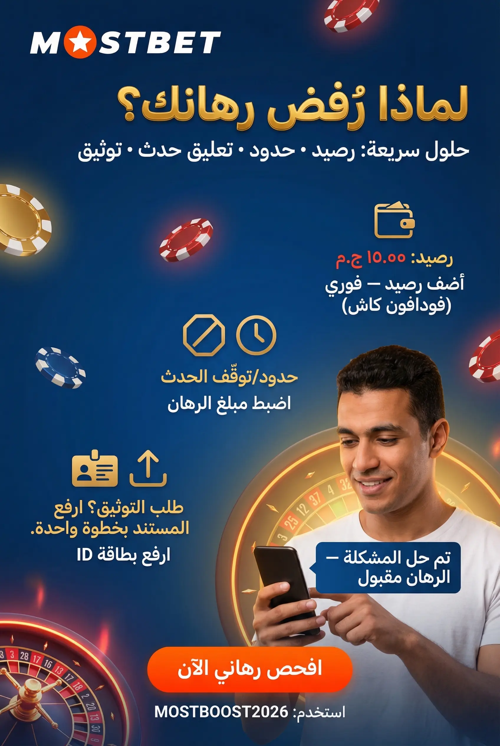 أسباب شائعة لعدم قبول الرهان على Mostbet
