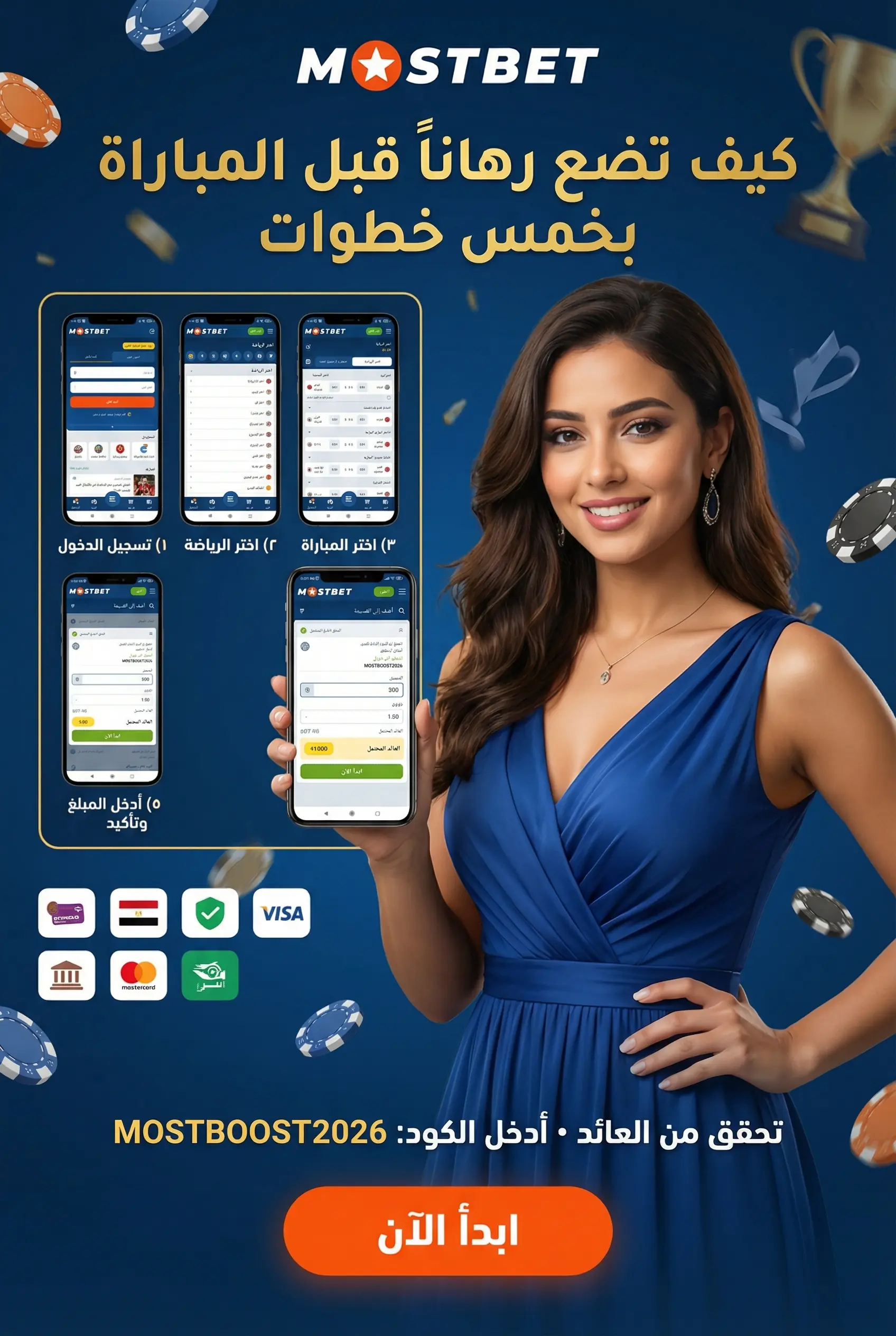 خطوات وضع رهان قبل المباراة على Mostbet