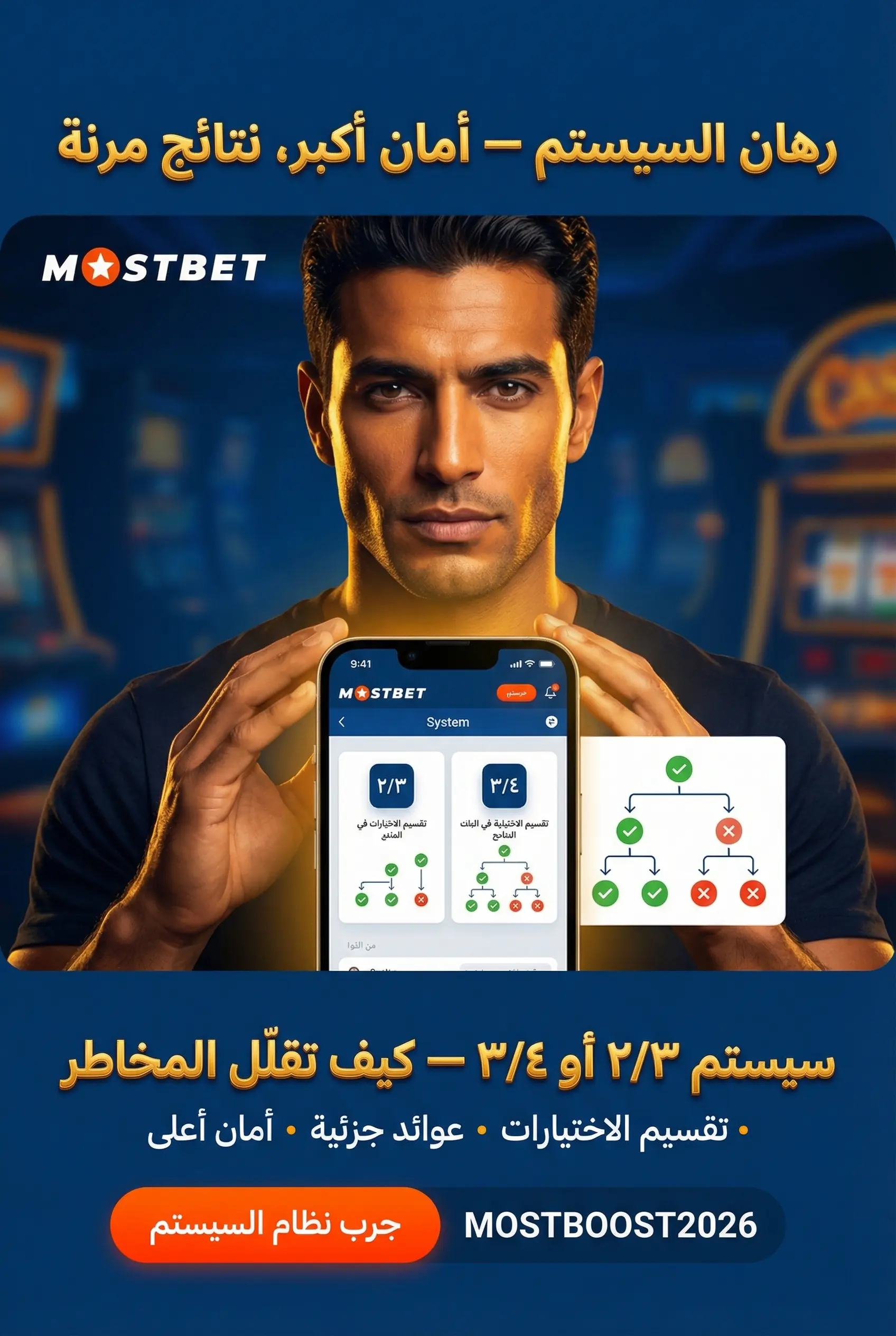 اختيار رهان السيستم بدلاً من الكومبو