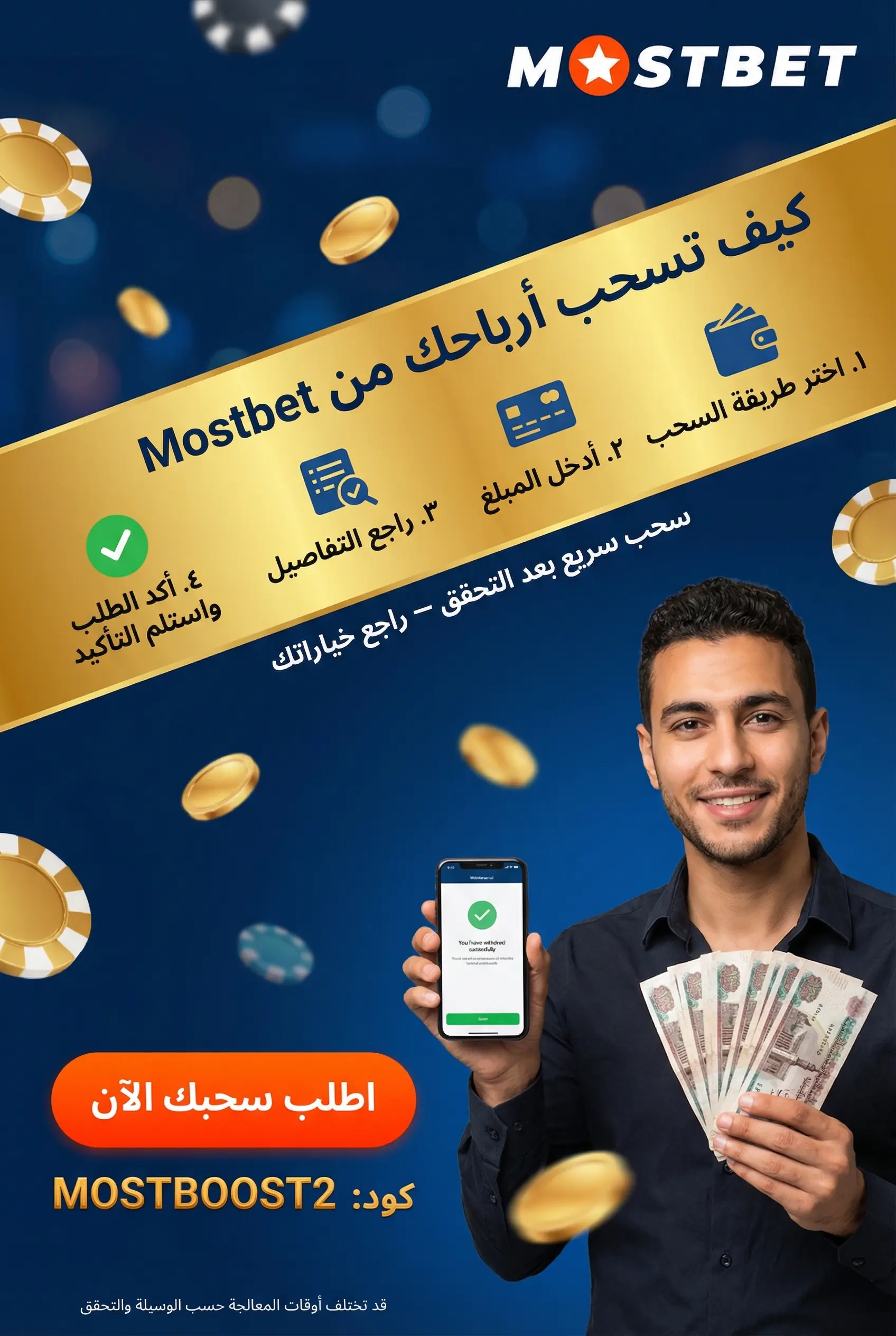 صورة توضيحية لسحب الأرباح من Mostbet مصر