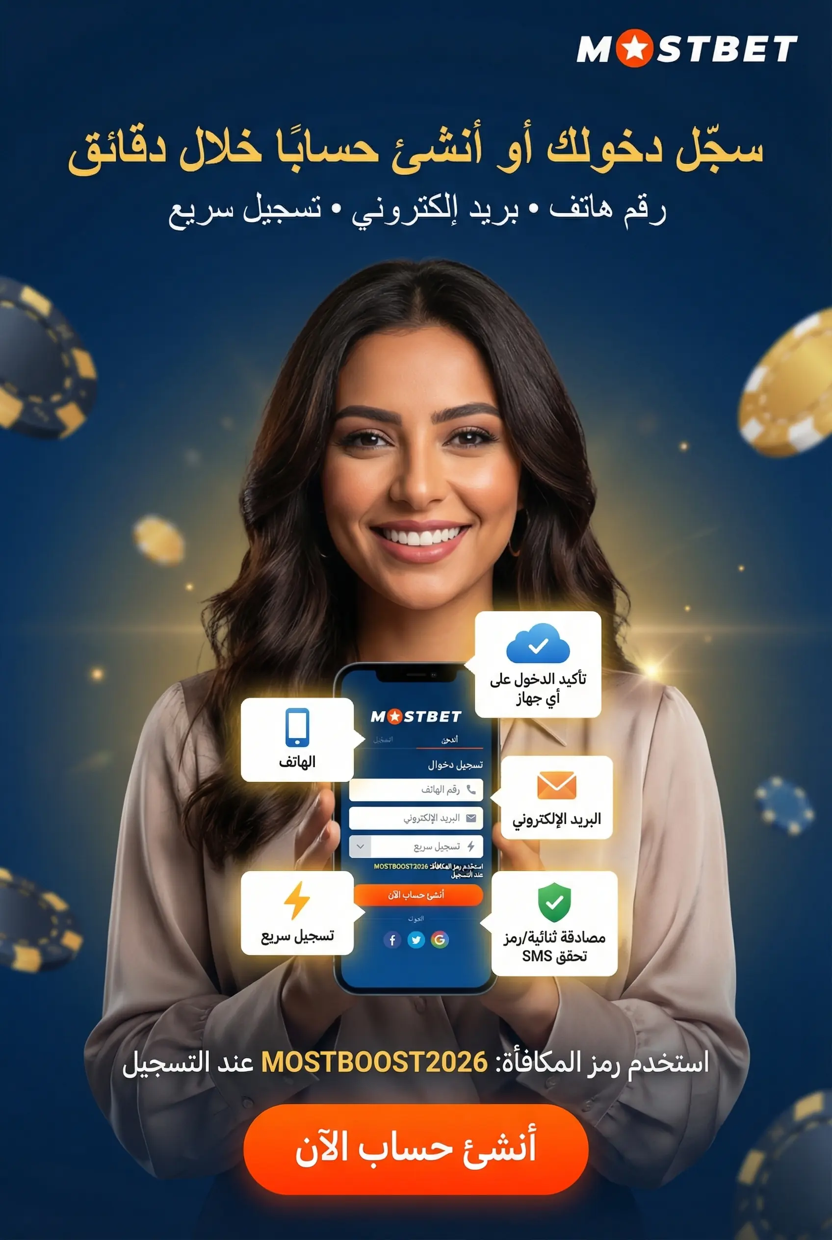 تسجيل الدخول والتسجيل في تطبيق Mostbet