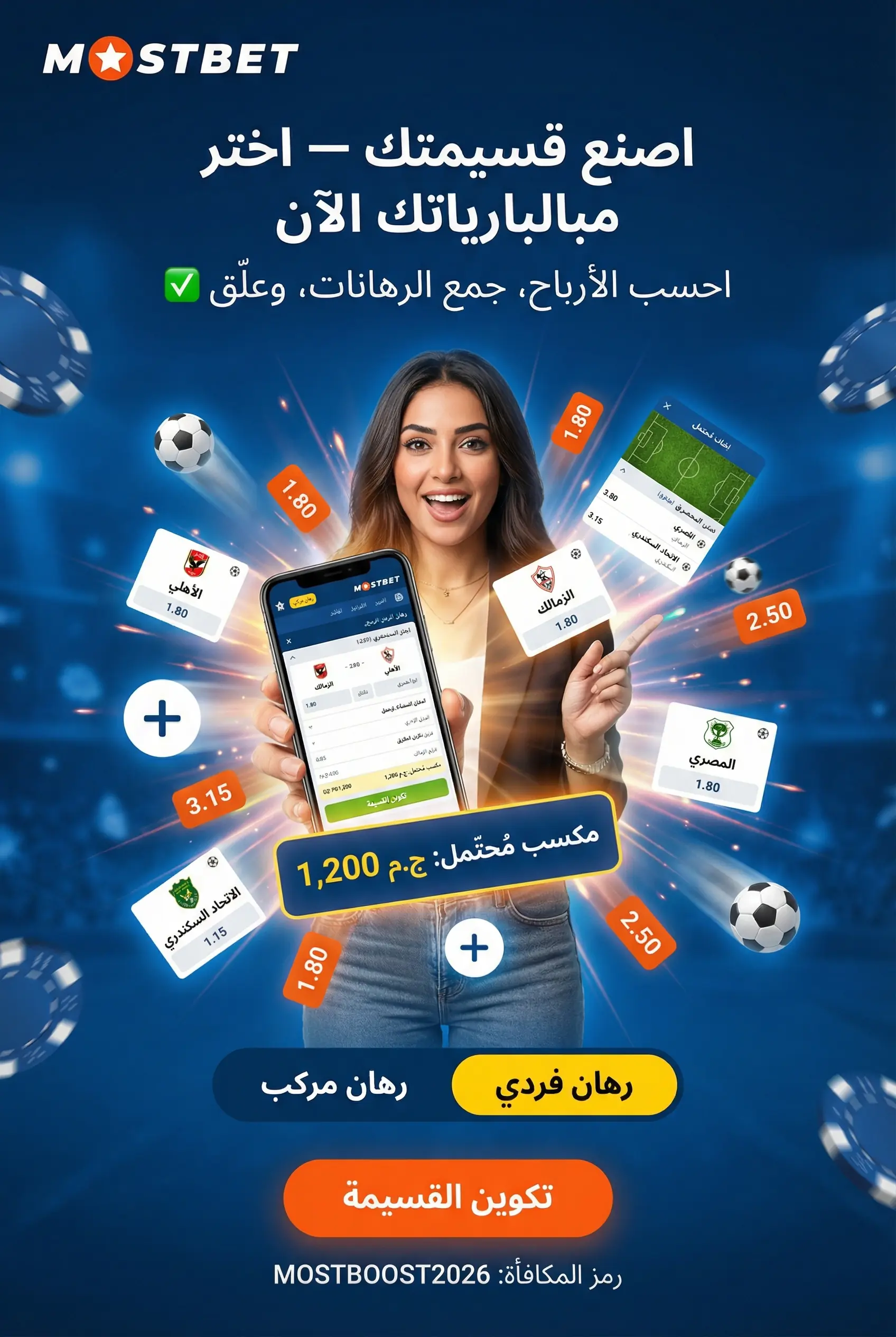 إنشاء قسيمة الرهان في تطبيق Mostbet