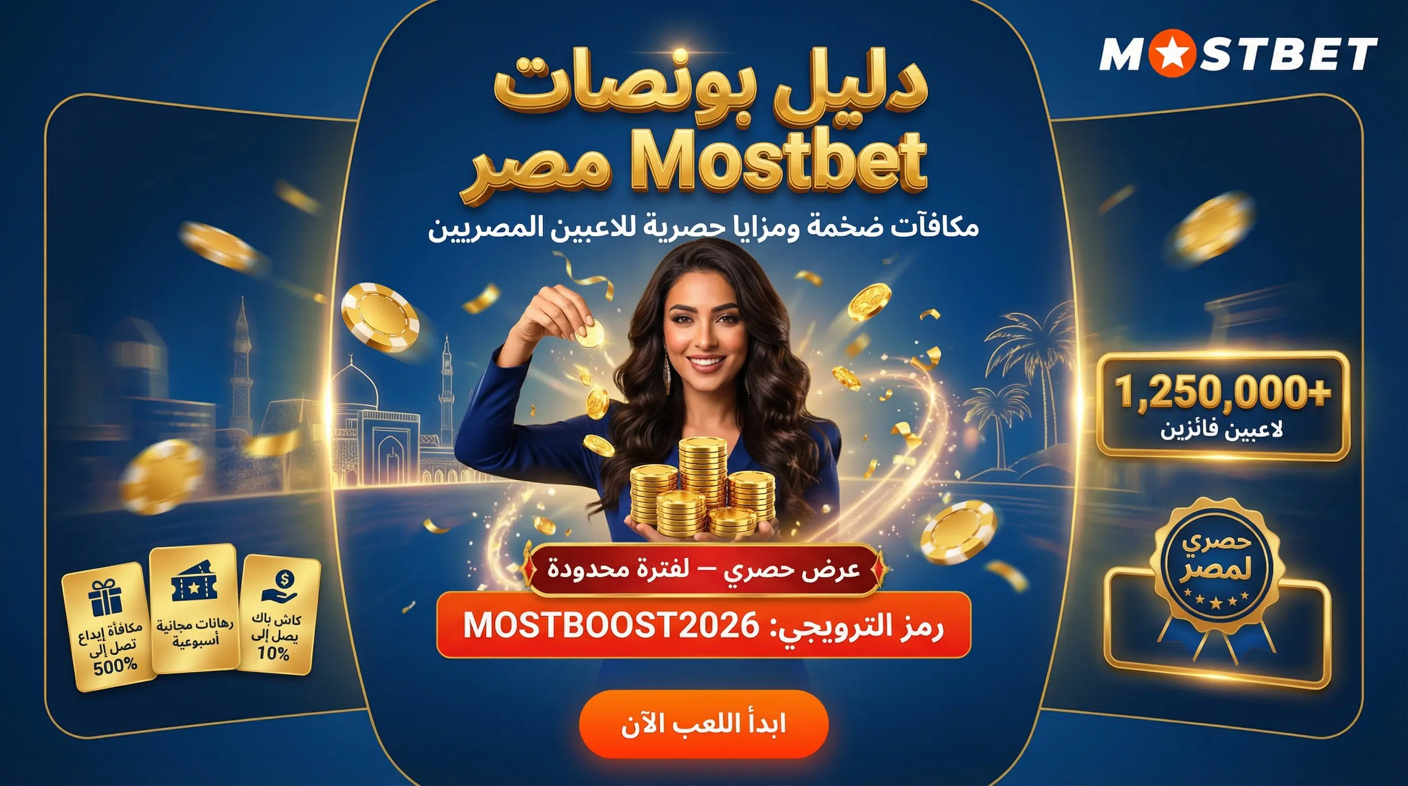 صورة أفقية لدليل بونص Mostbet مصر والعروض الحصرية