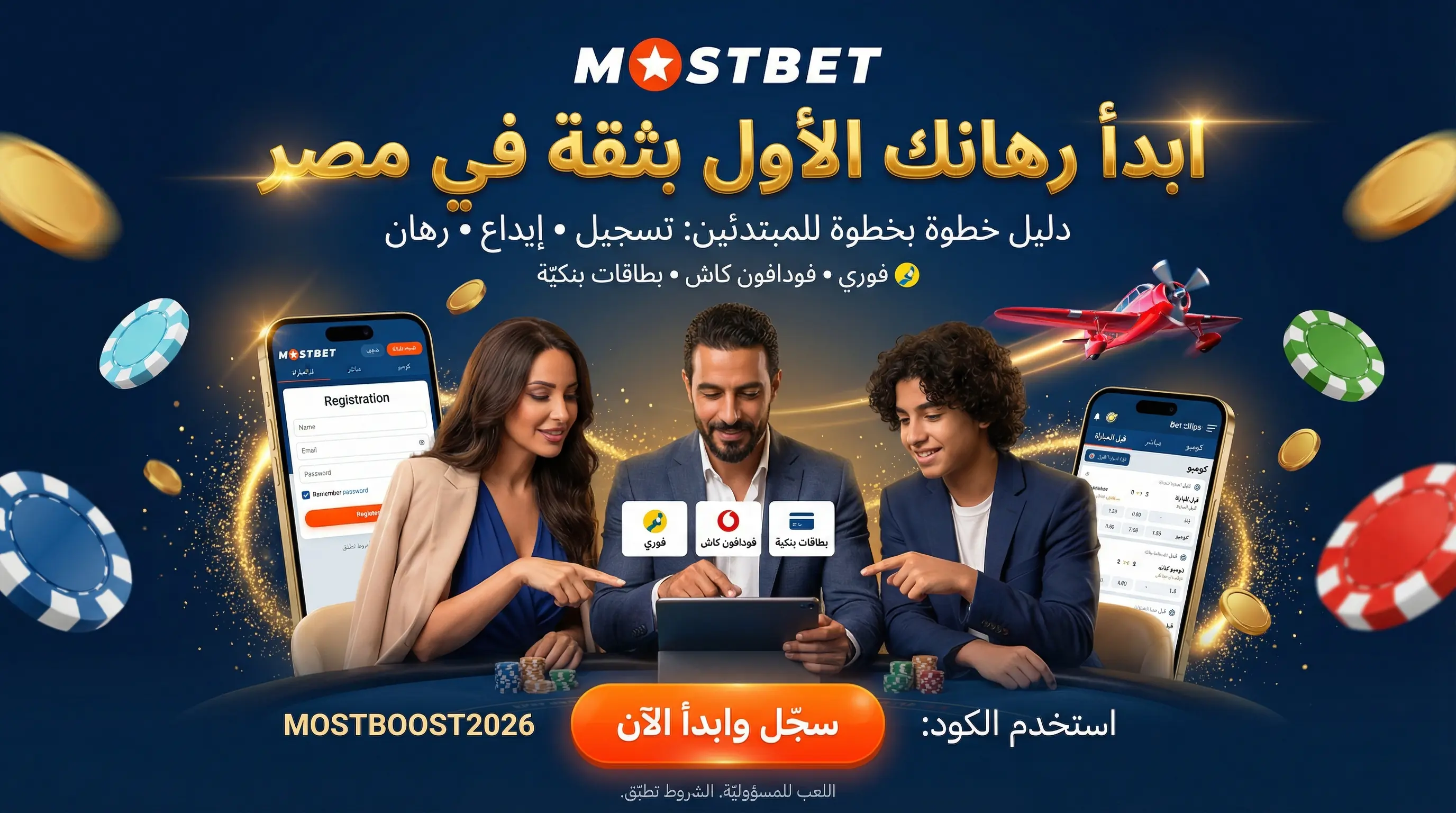 شرح المراهنة على Mostbet للمبتدئين في مصر