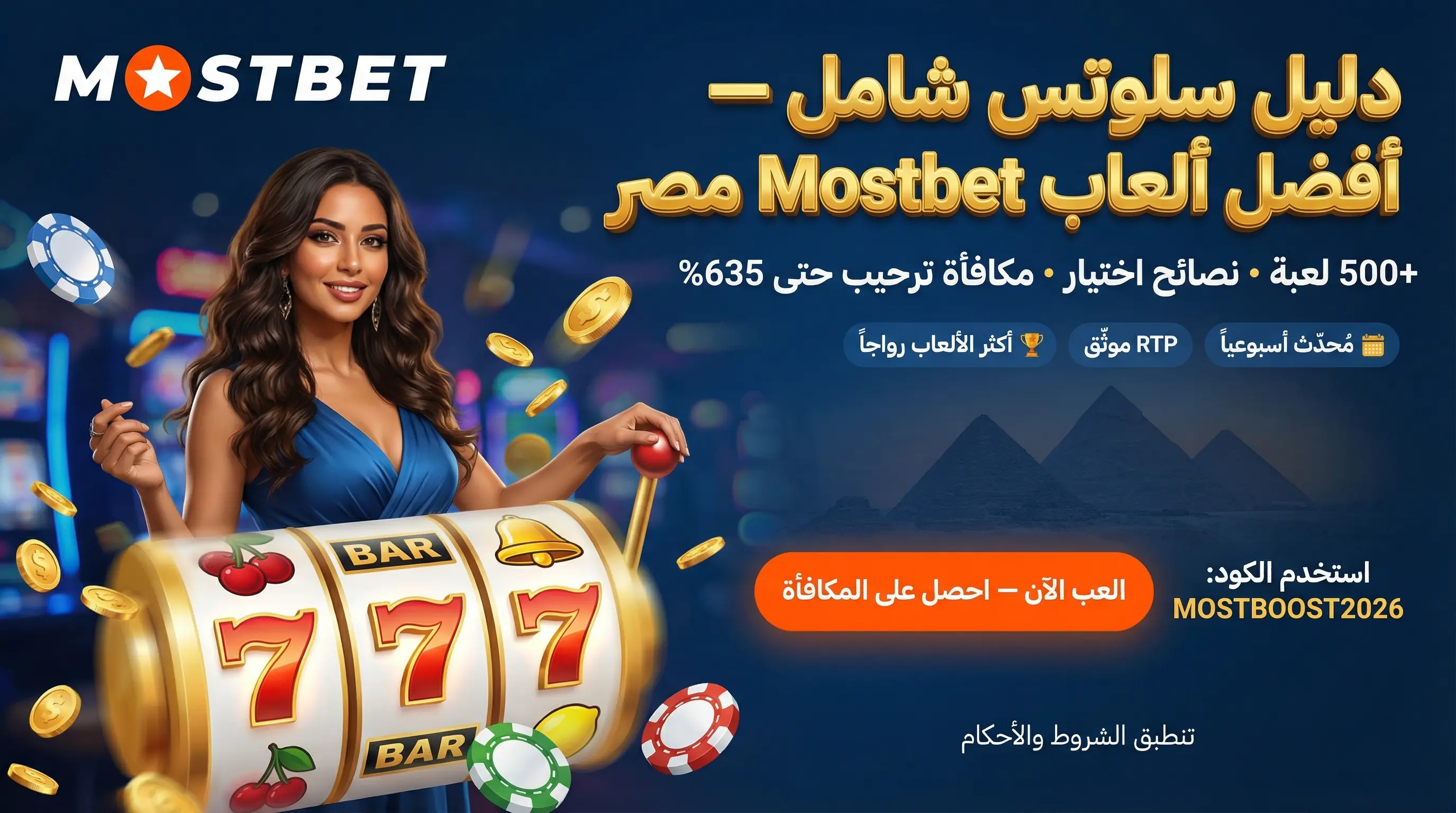 صورة أفقية لألعاب سلوتس Mostbet مصر والمكافآت