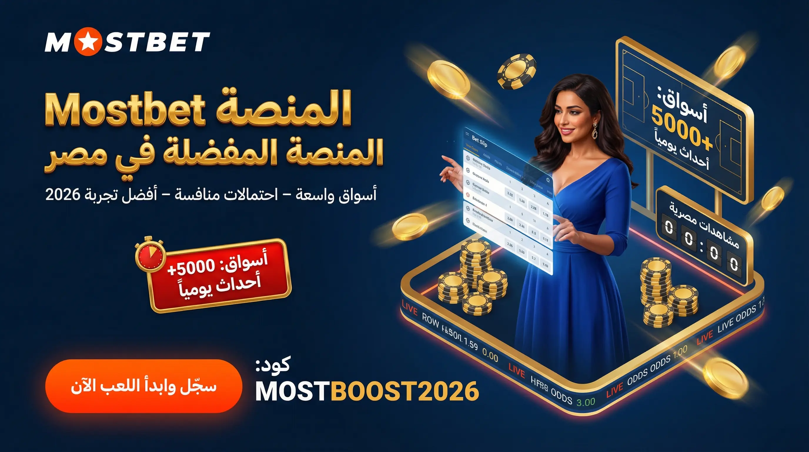 واجهة مراهنات الرياضة Mostbet في مصر