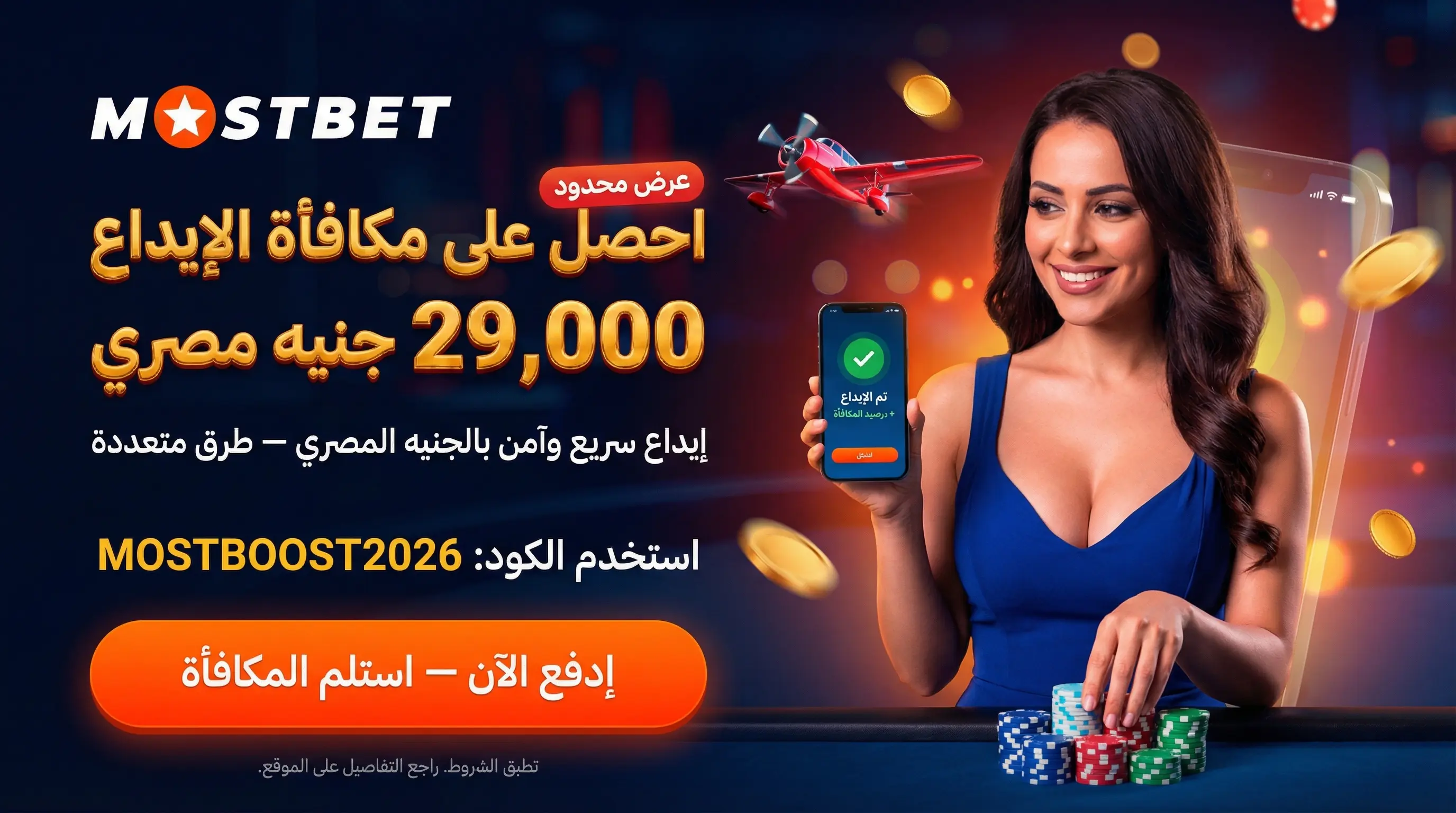 صورة توضيحية أفقية لطرق إيداع Mostbet بالجنيه المصري