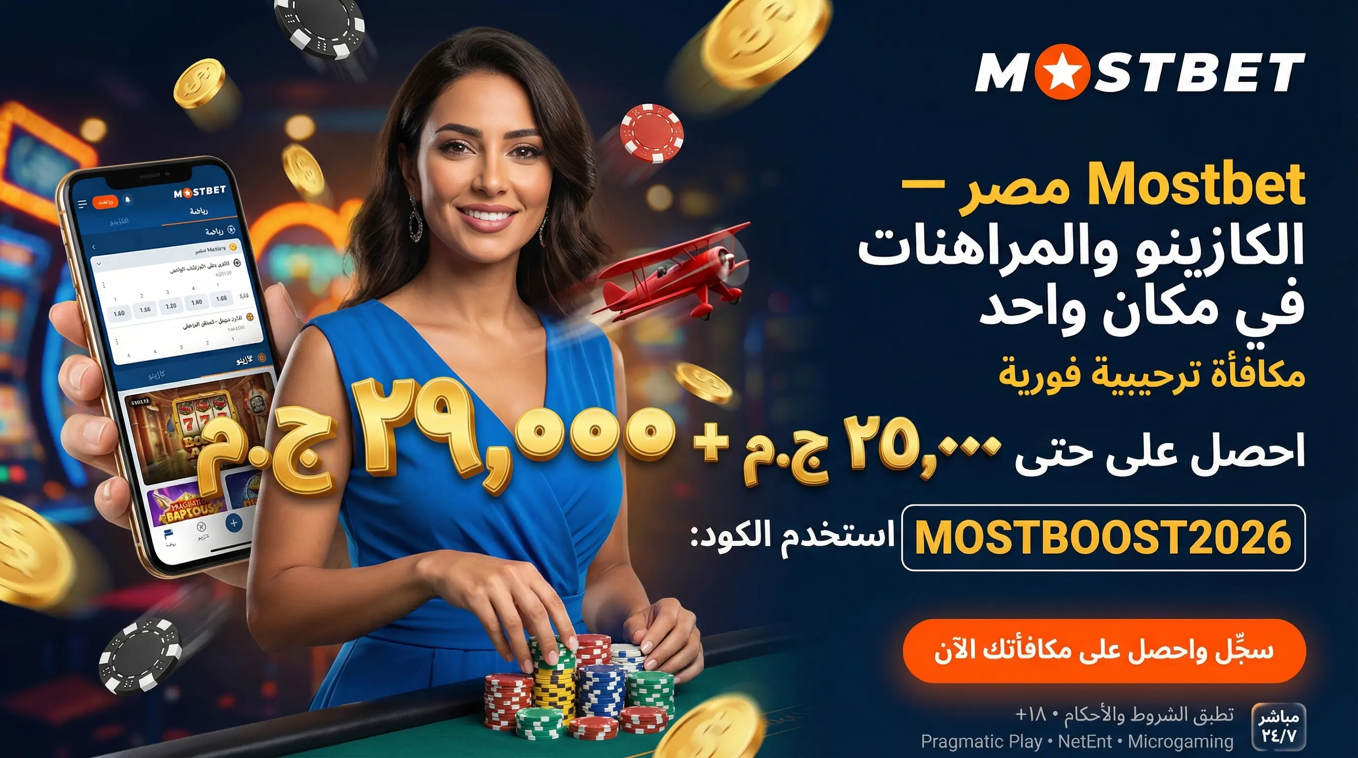 Mostbet مصر: منصة المراهنات والكازينو الرائدة في مصر