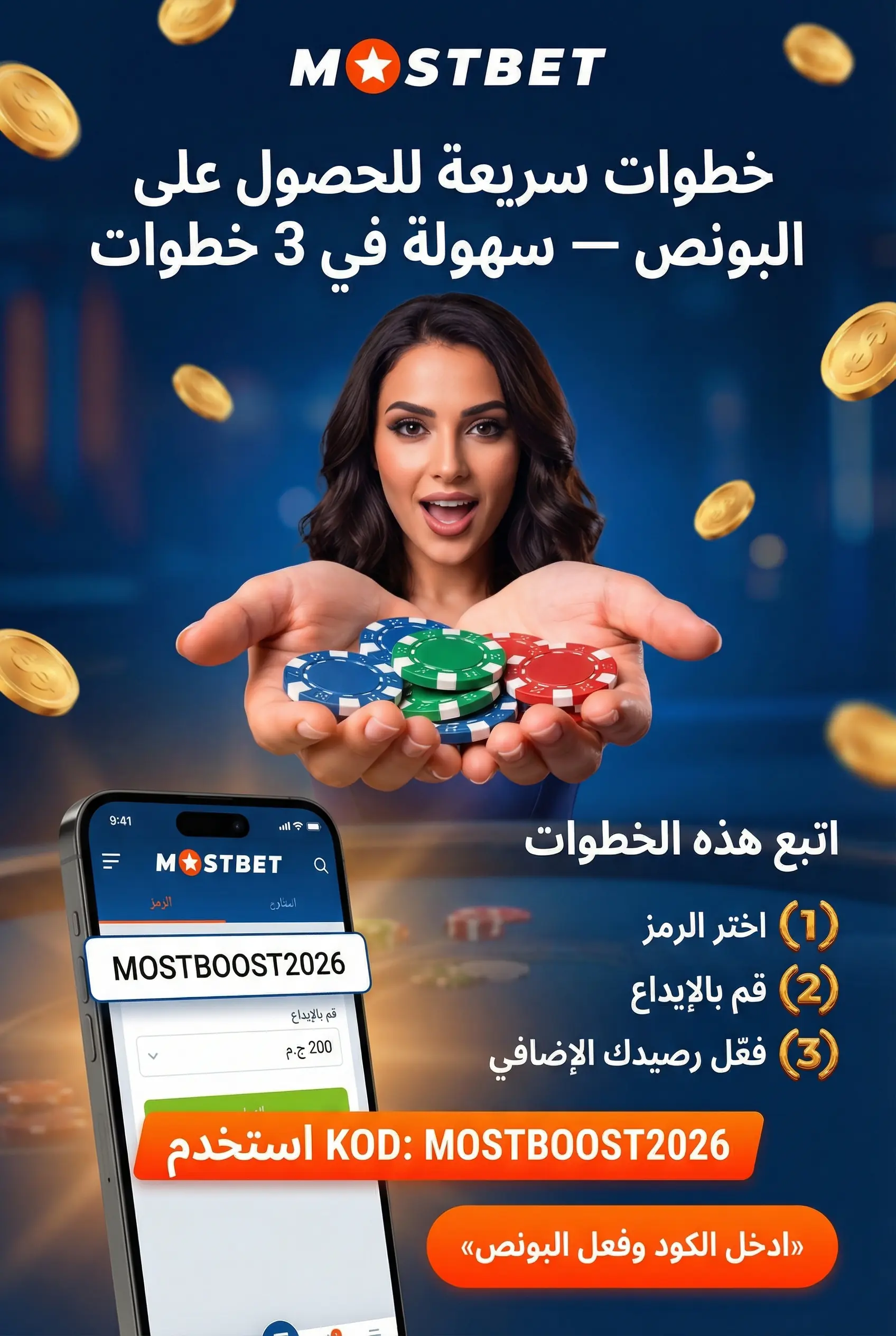 صورة عمودية تشرح كيفية الحصول على مكافأة Mostbet خطوة بخطوة