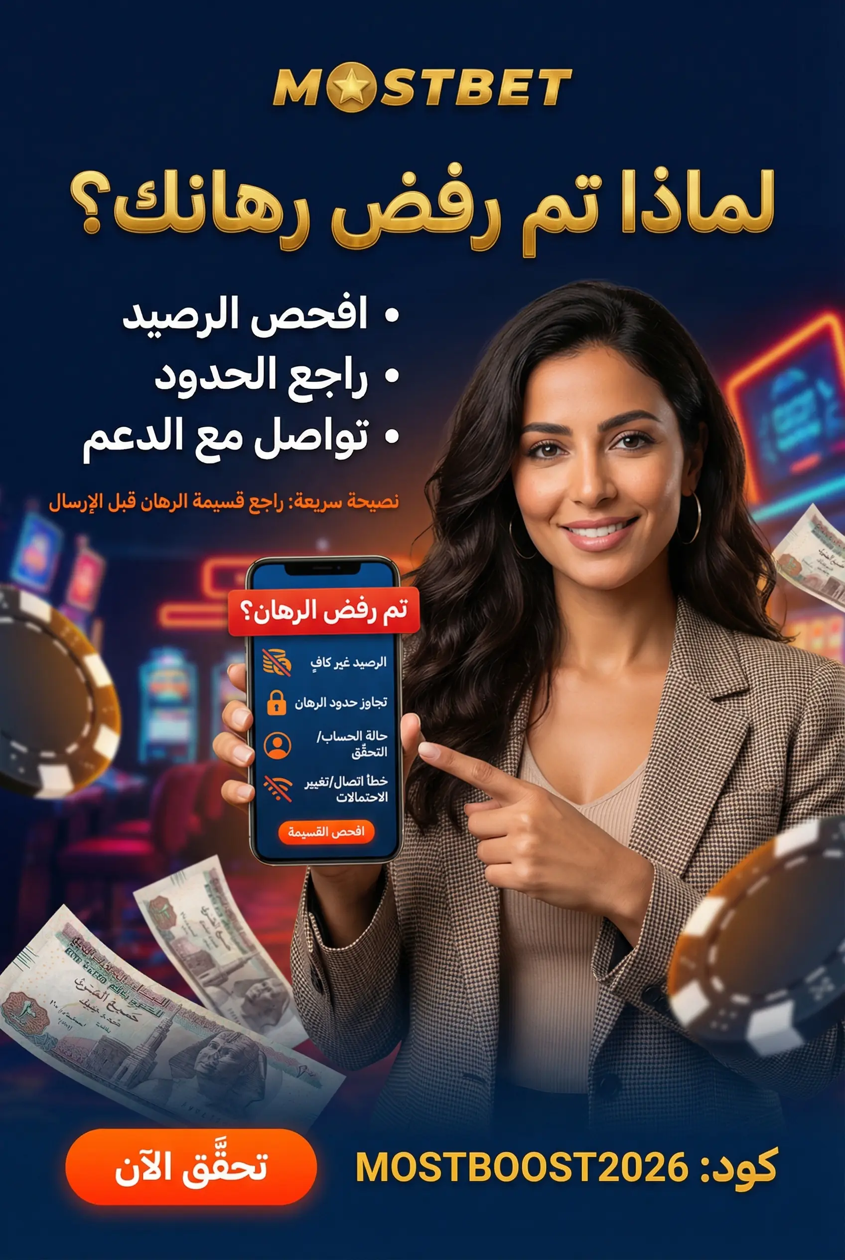 صورة توضيحية لأسباب رفض الرهان في Mostbet