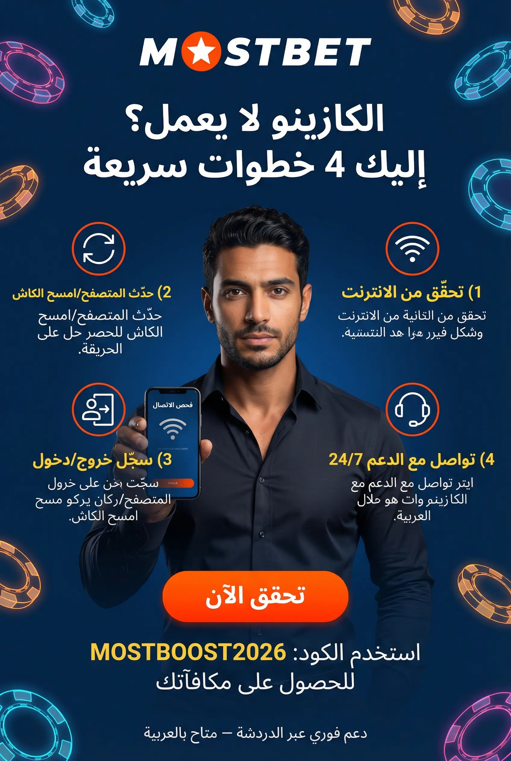 صورة توضيحية لحل مشاكل تشغيل كازينو Mostbet