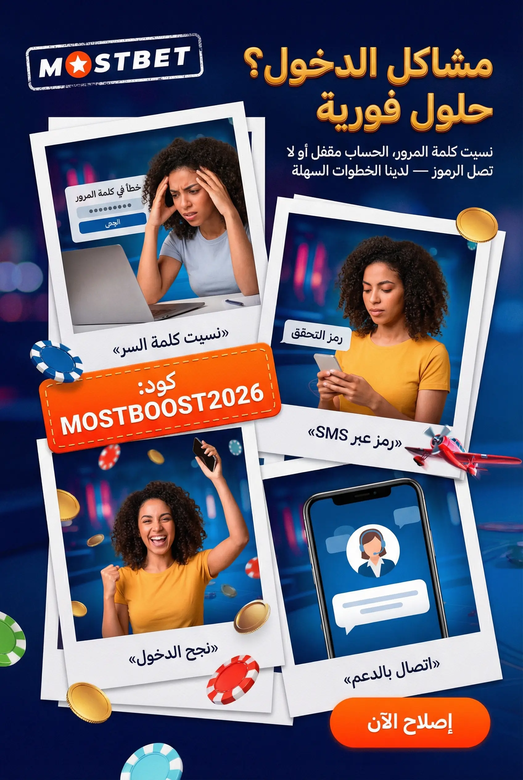 صورة توضح مشاكل تسجيل الدخول Mostbet الشائعة