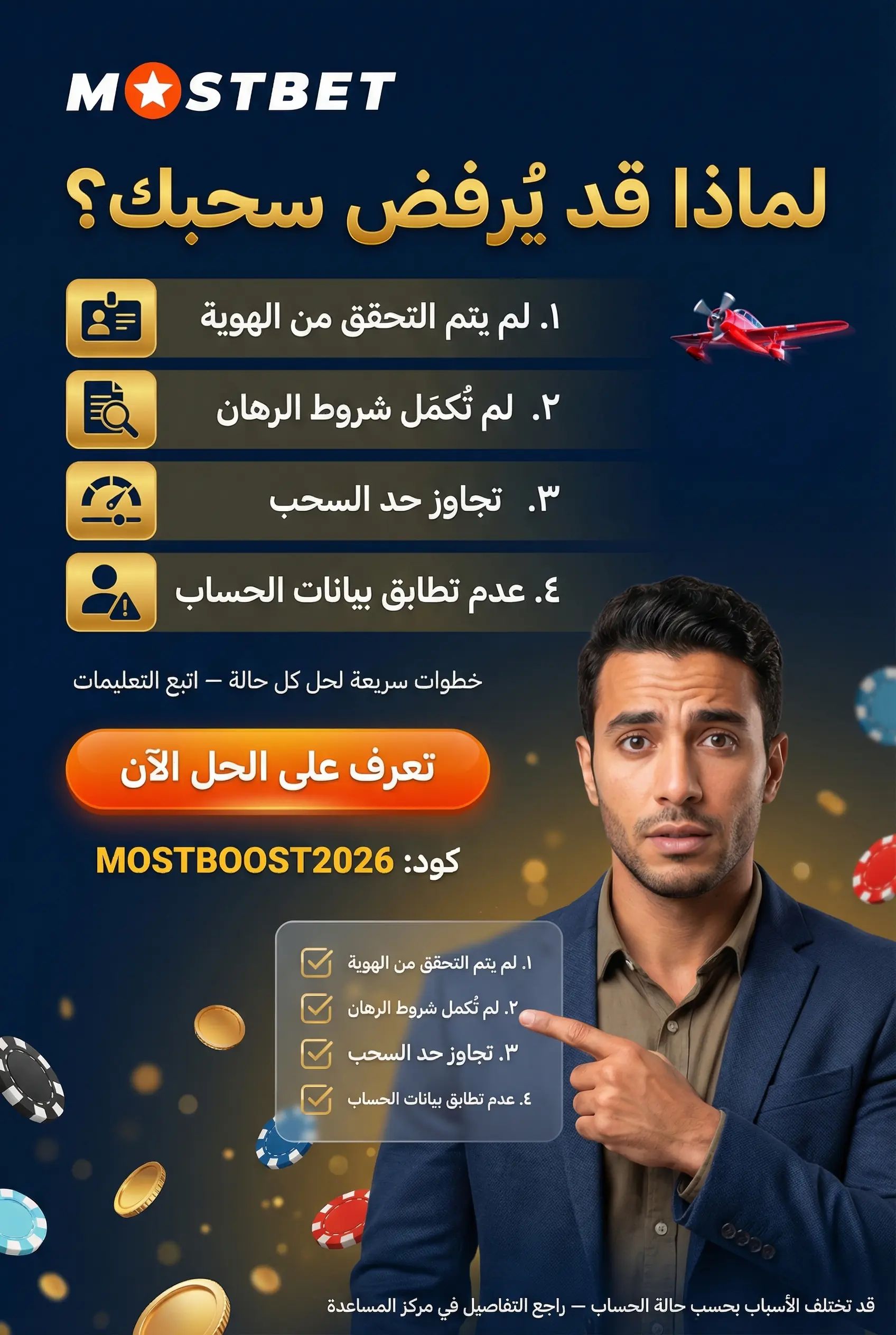 صورة توضيحية لأسباب رفض السحب في Mostbet