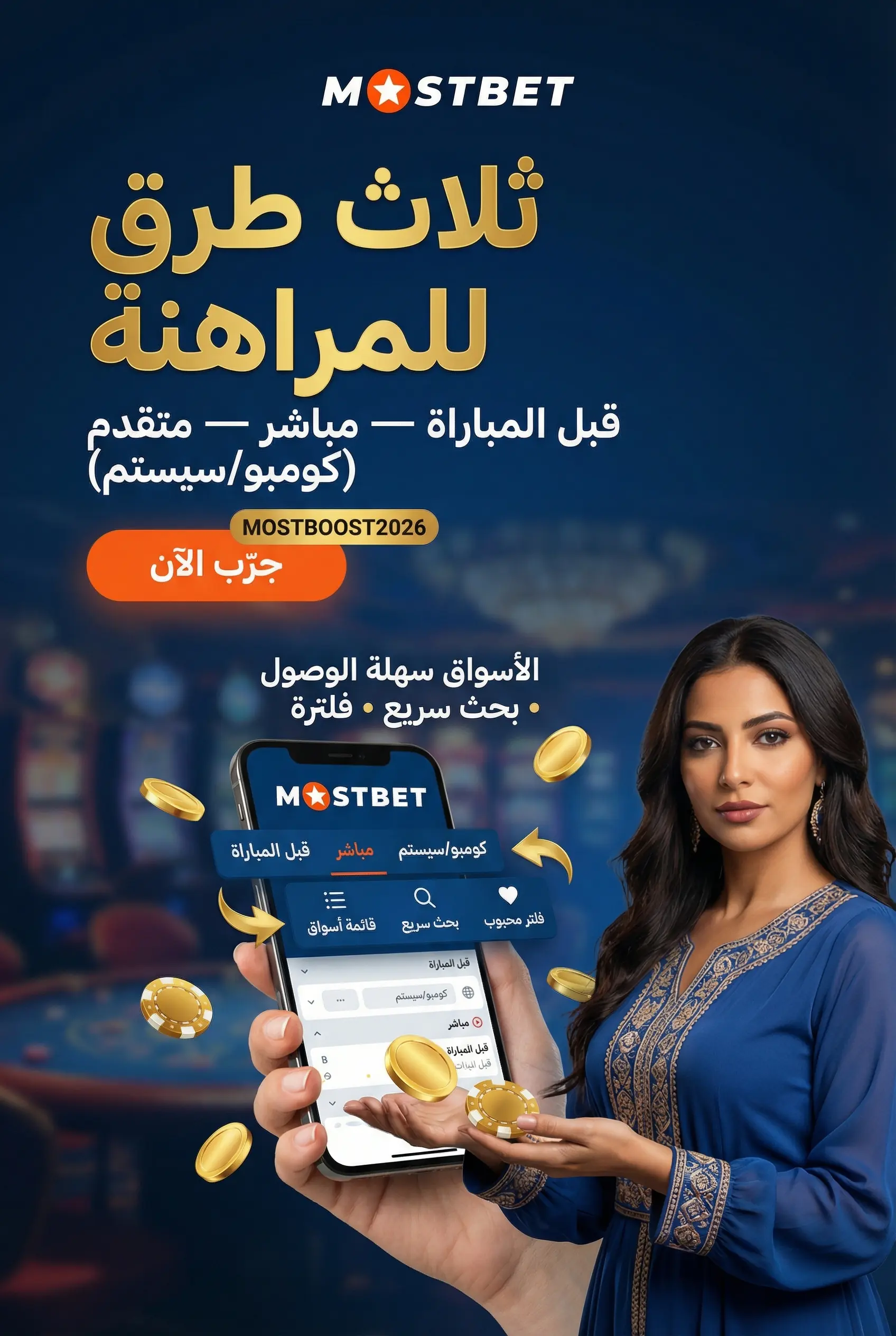 واجهة المراهنة على Mostbet قبل وأثناء المباريات