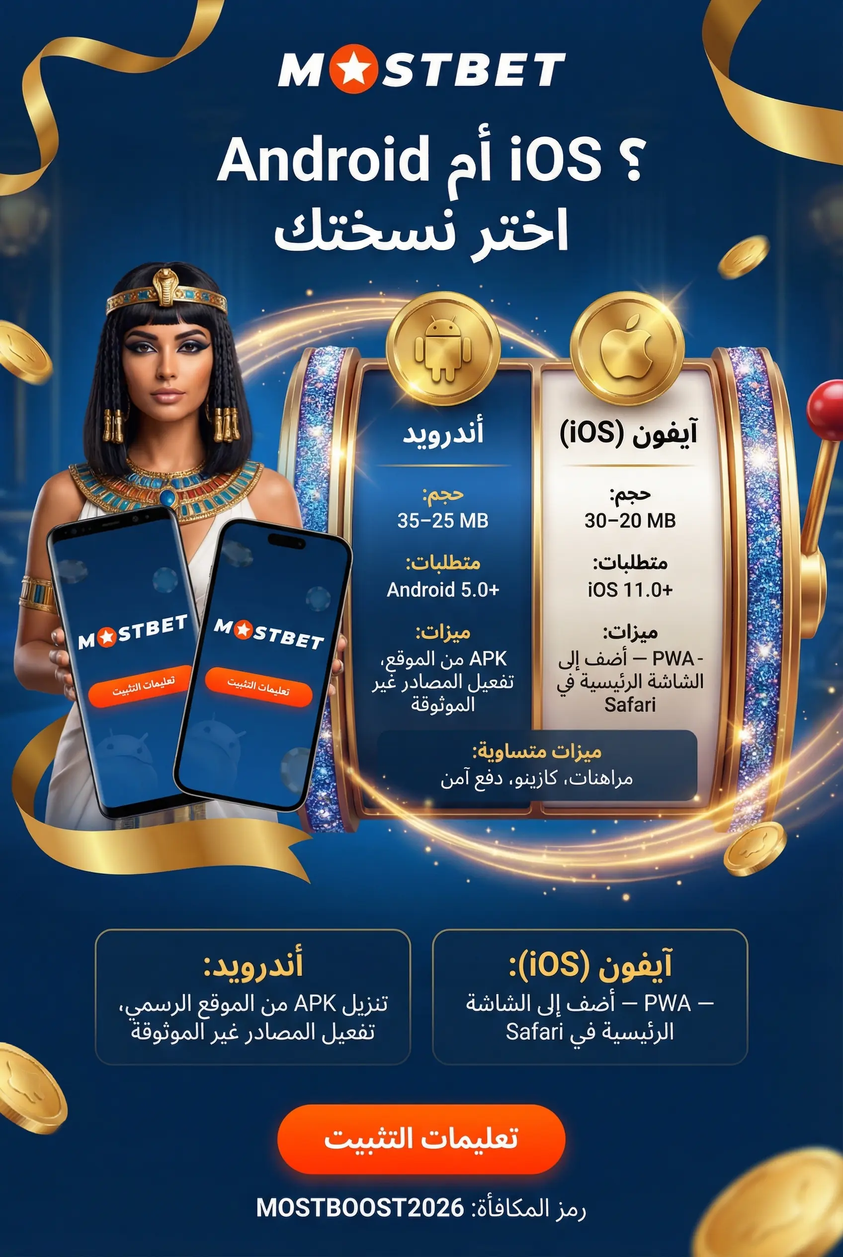 مقارنة بين تطبيق Mostbet على Android وiOS