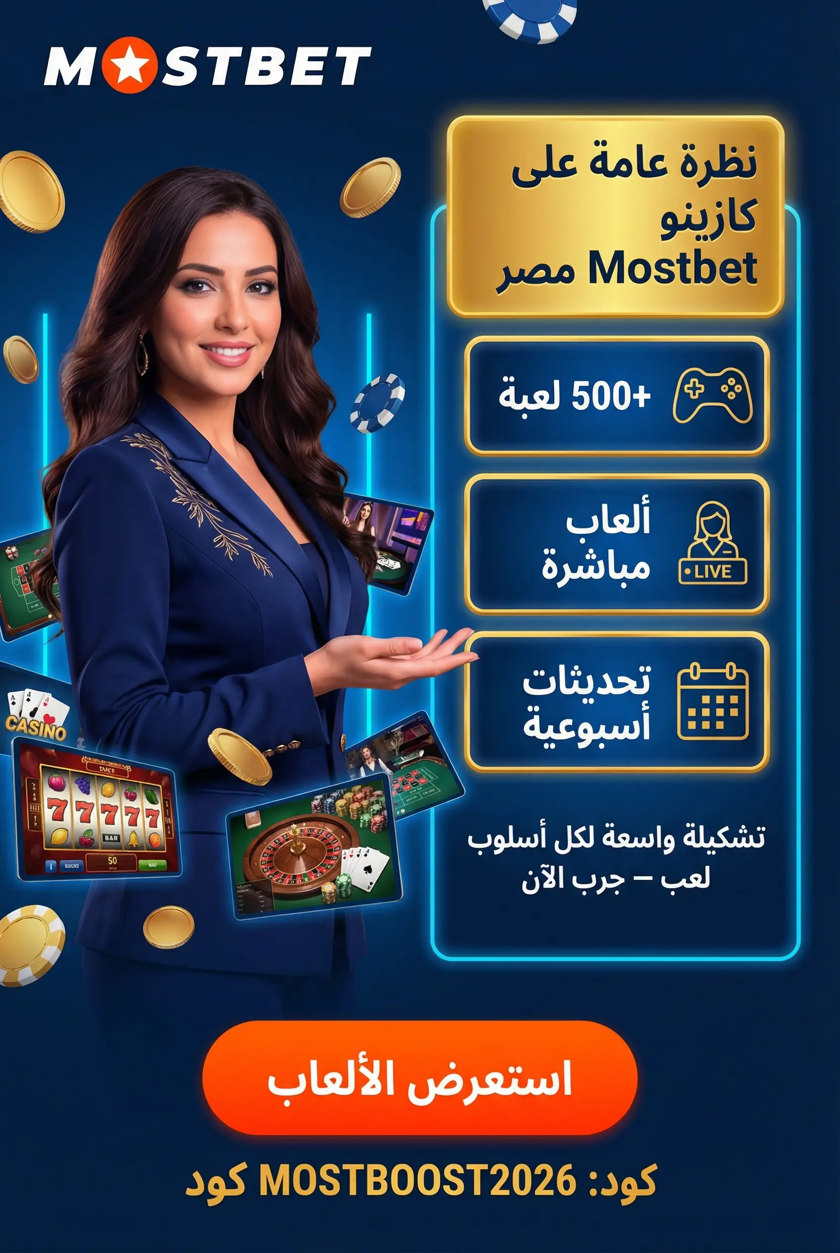 صورة توضيحية لنظرة عامة على كازينو Mostbet مصر