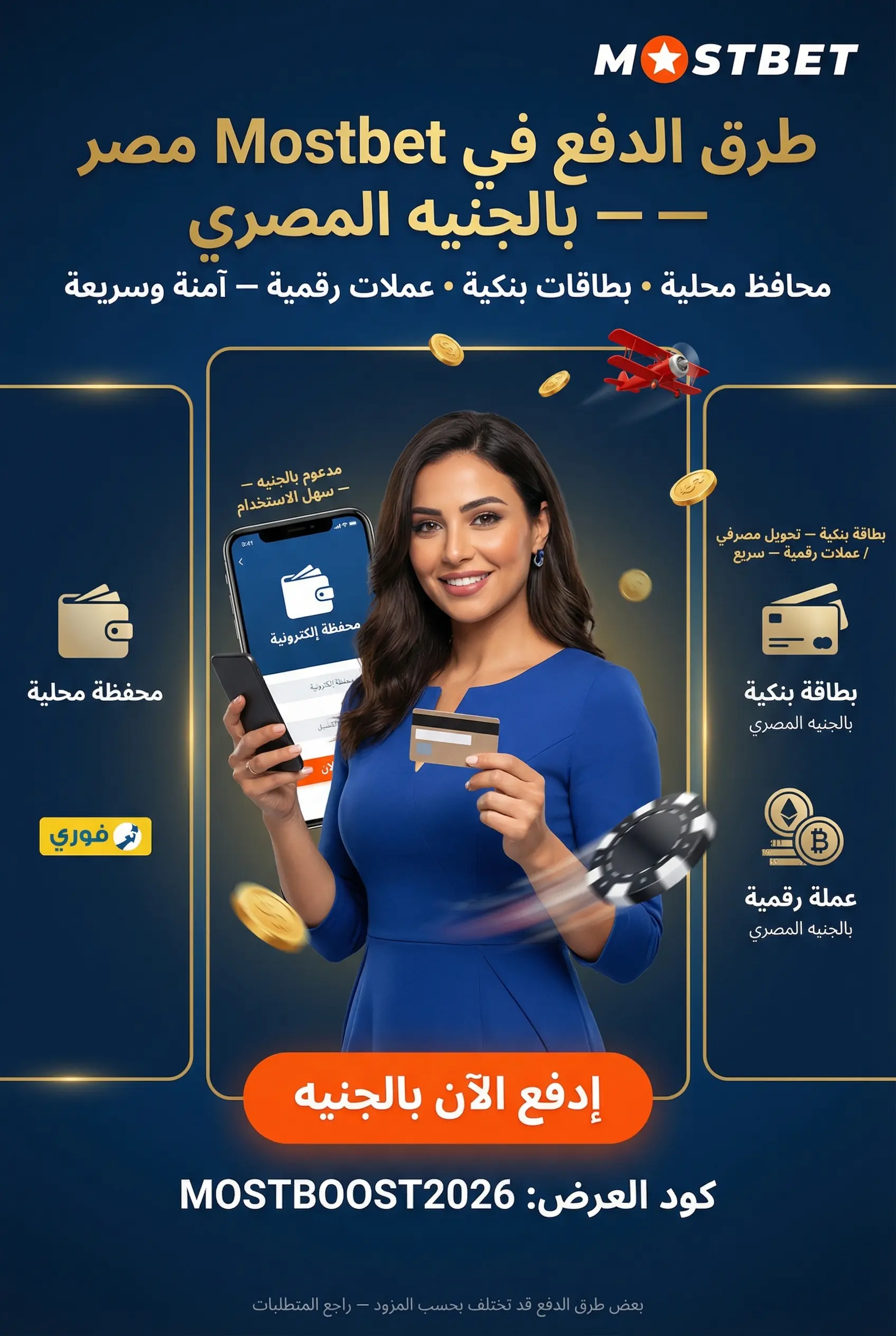 صورة توضيحية لطرق الدفع في Mostbet مصر