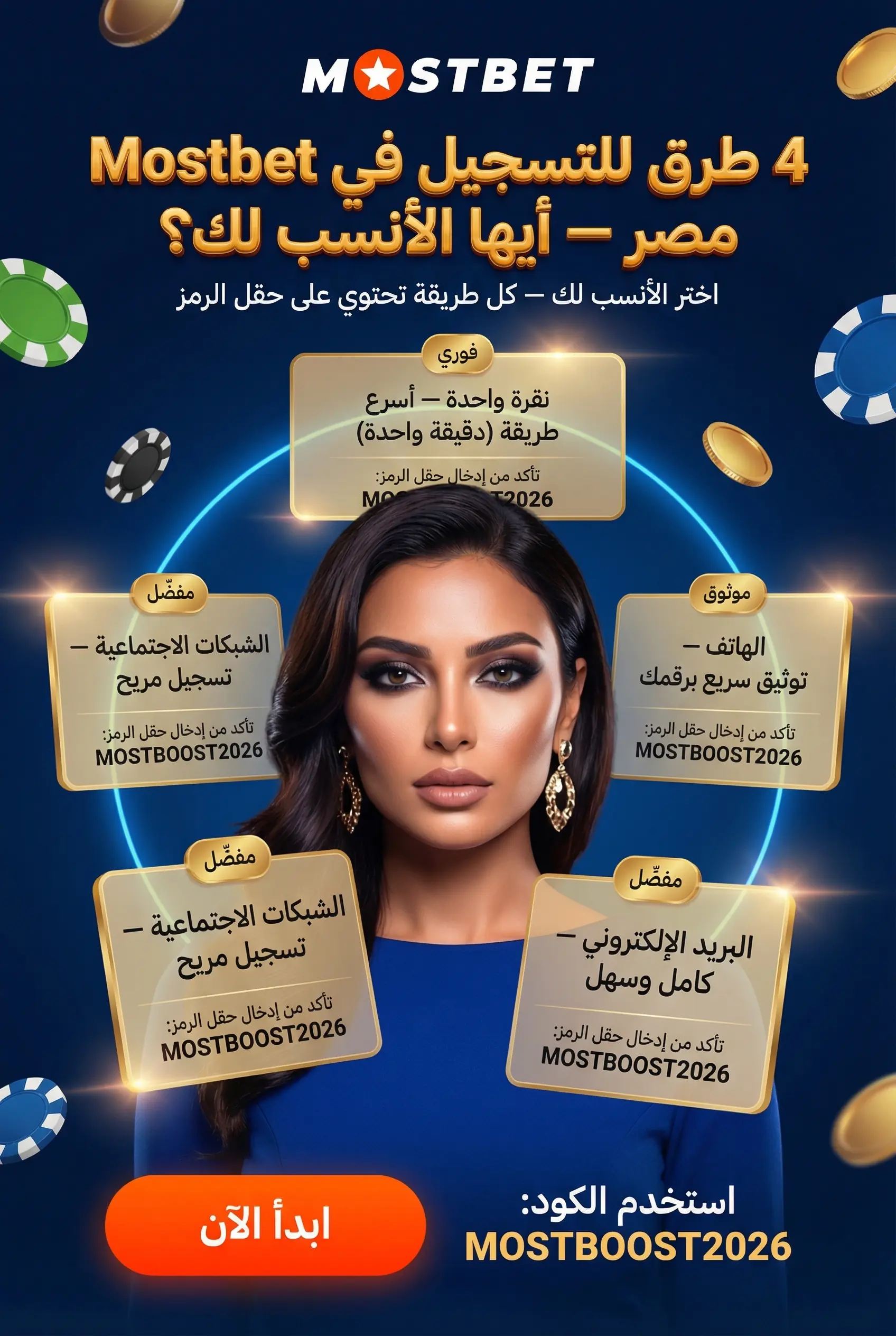 صورة عمودية عن طرق التسجيل في Mostbet مصر