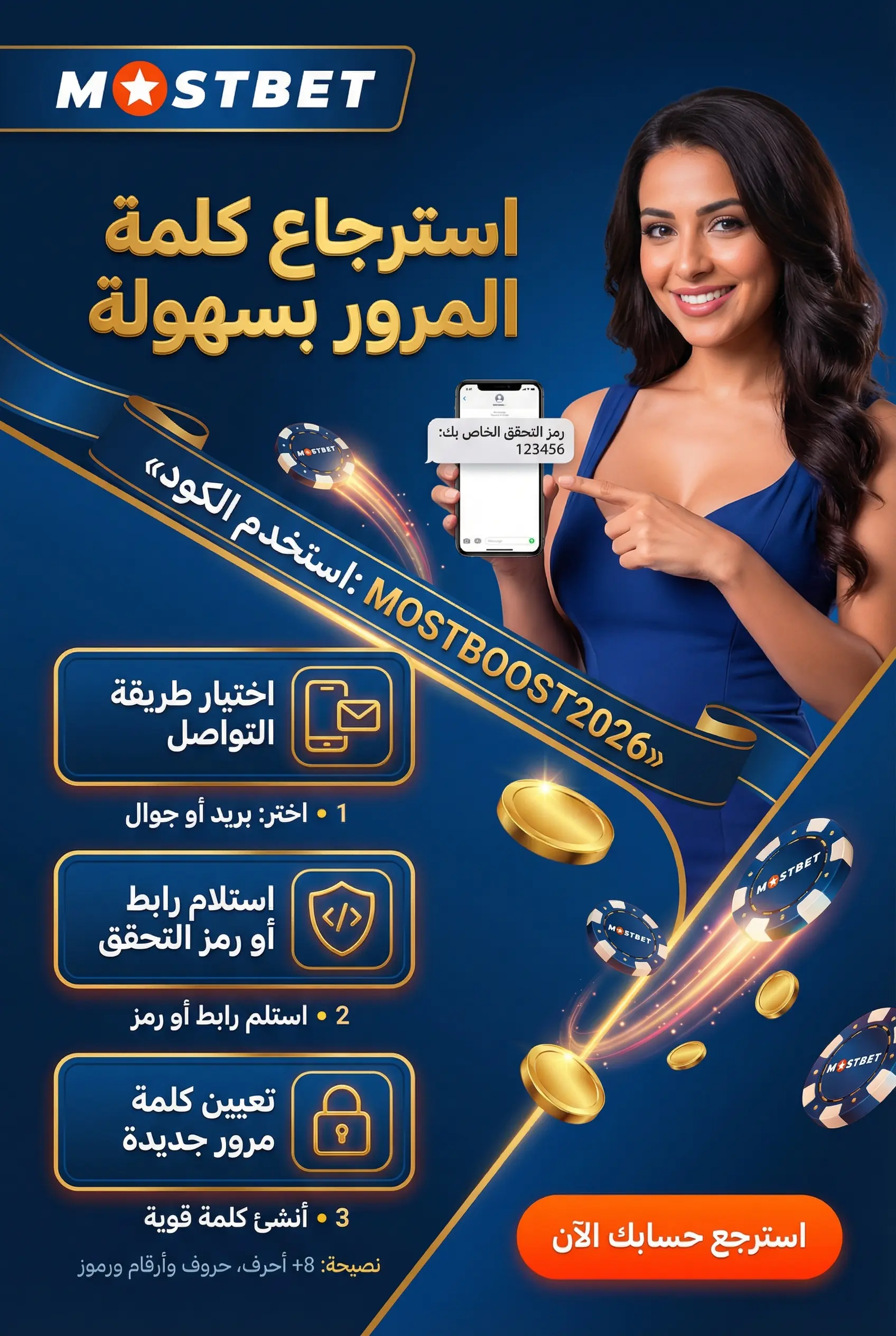 صورة توضح استرجاع كلمة المرور في Mostbet