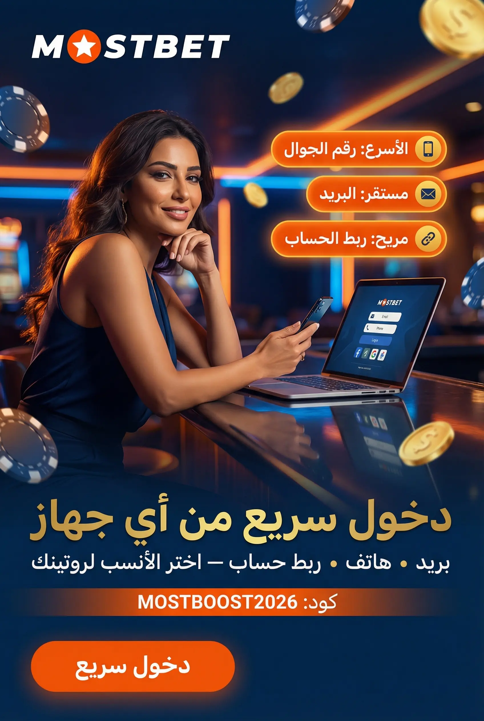 صورة توضح دخول حساب Mostbet بسهولة