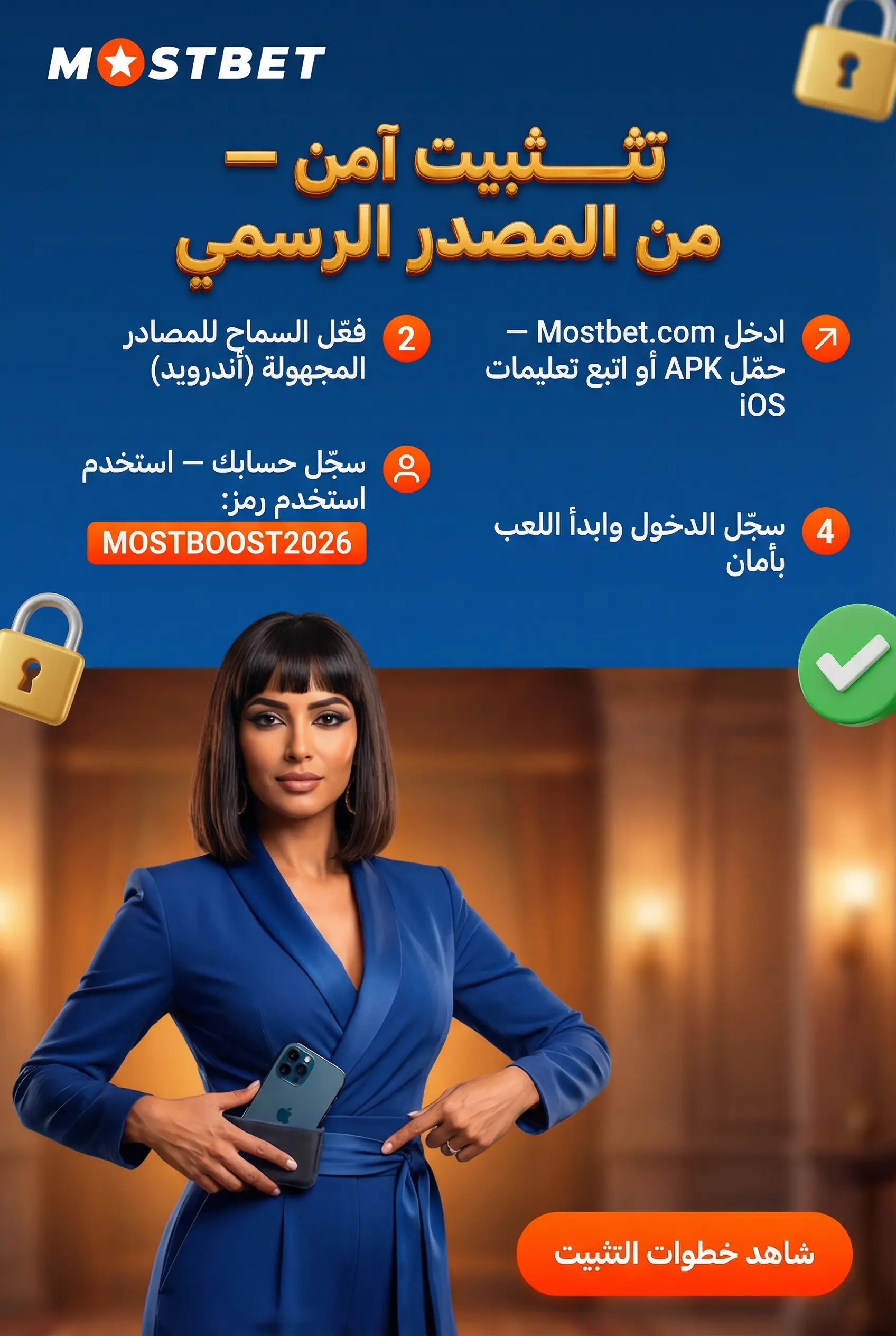 خطوات عملية تثبيت تطبيق Mostbet