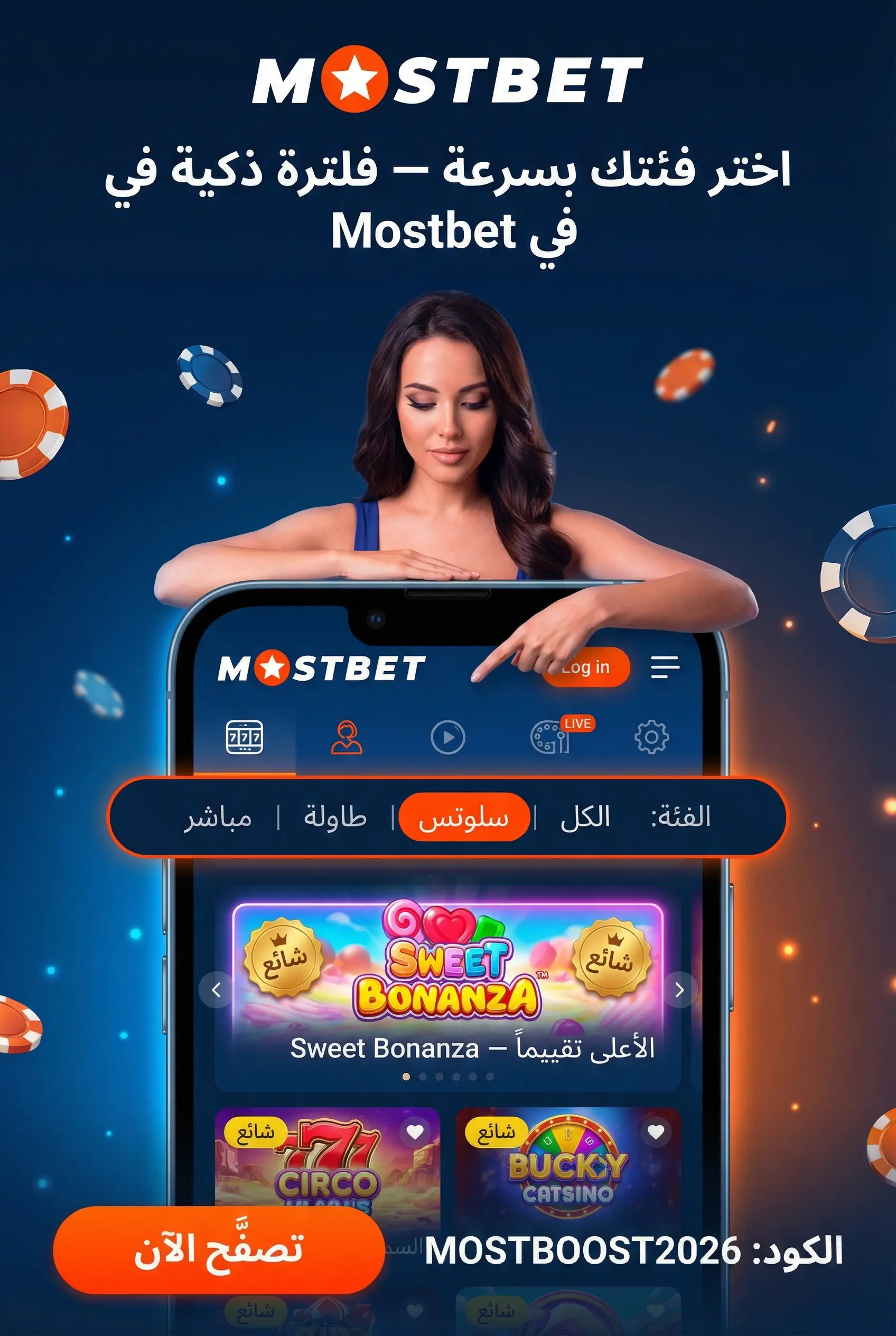صورة توضيحية لفئات الكازينو الرئيسية في Mostbet