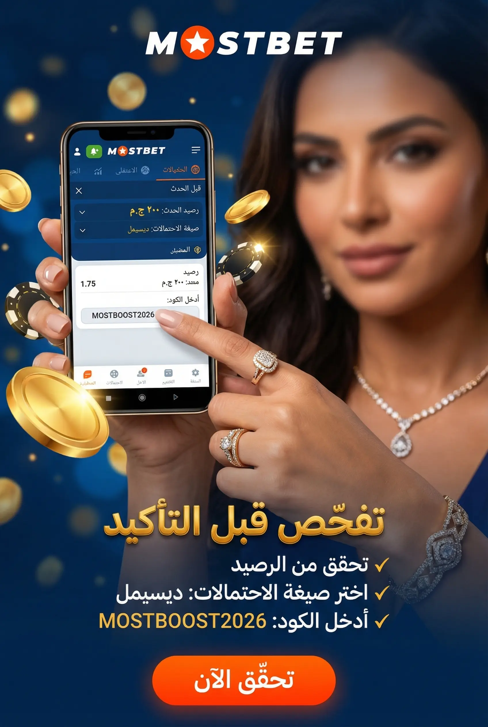 التحقق من الرصيد والكود والاحتمالات قبل الرهان