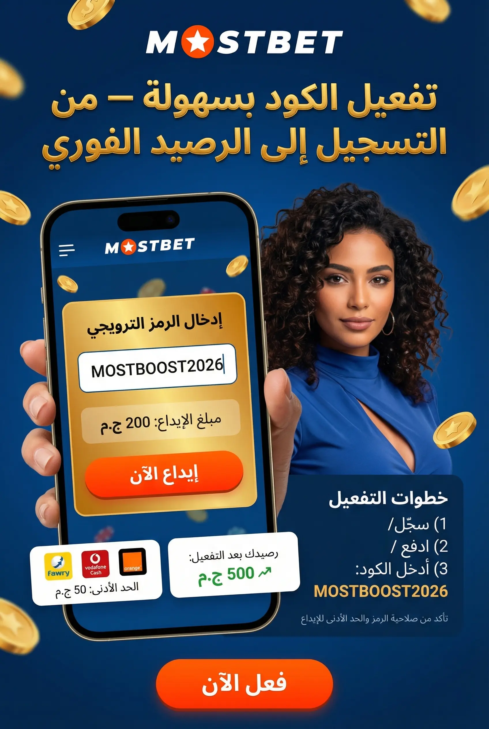 صورة عمودية تشرح كيفية تفعيل الكود الترويجي بسهولة