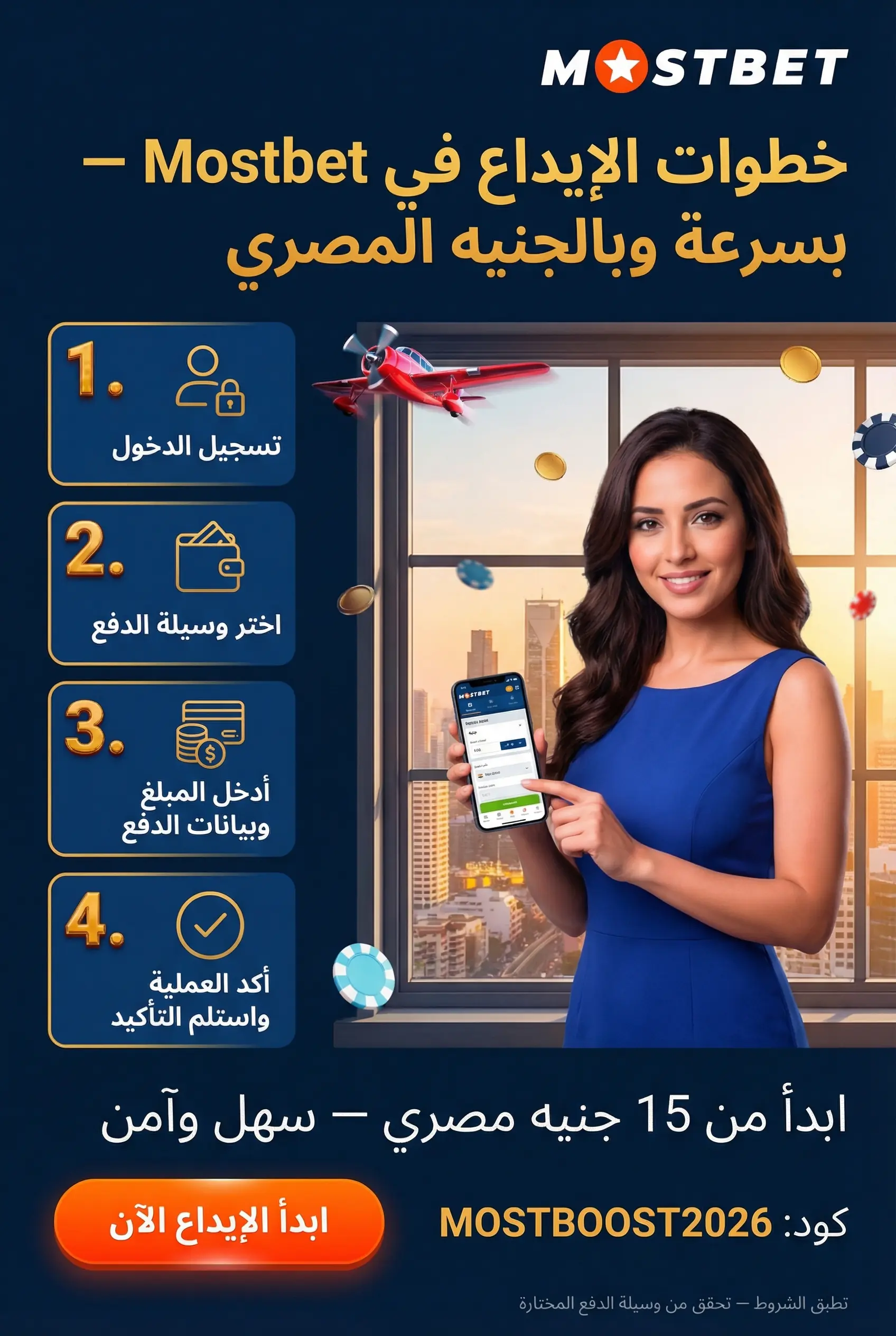 صورة توضيحية لكيفية الإيداع في Mostbet