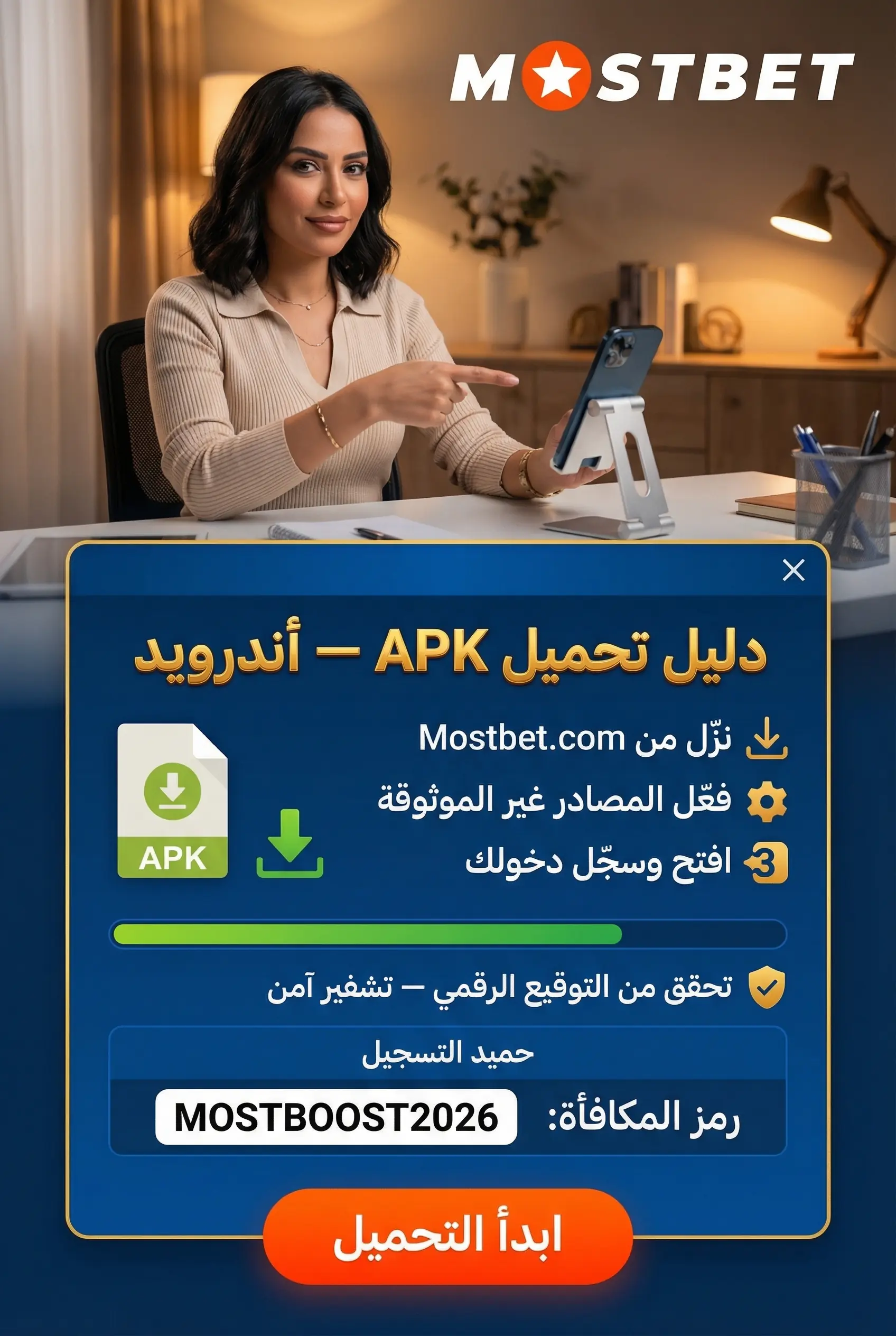 تحميل ملف Mostbet APK وتثبيته على أندرويد