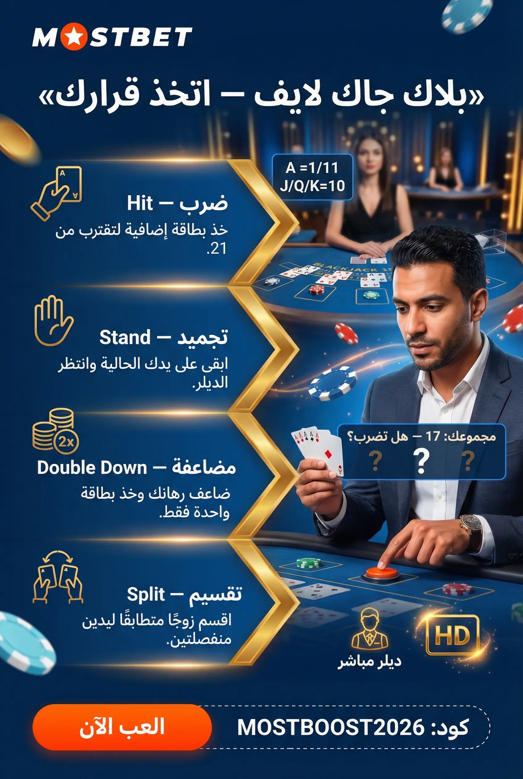 صورة عمودية لطاولة بلاك جاك مباشر وقواعدها الأساسية