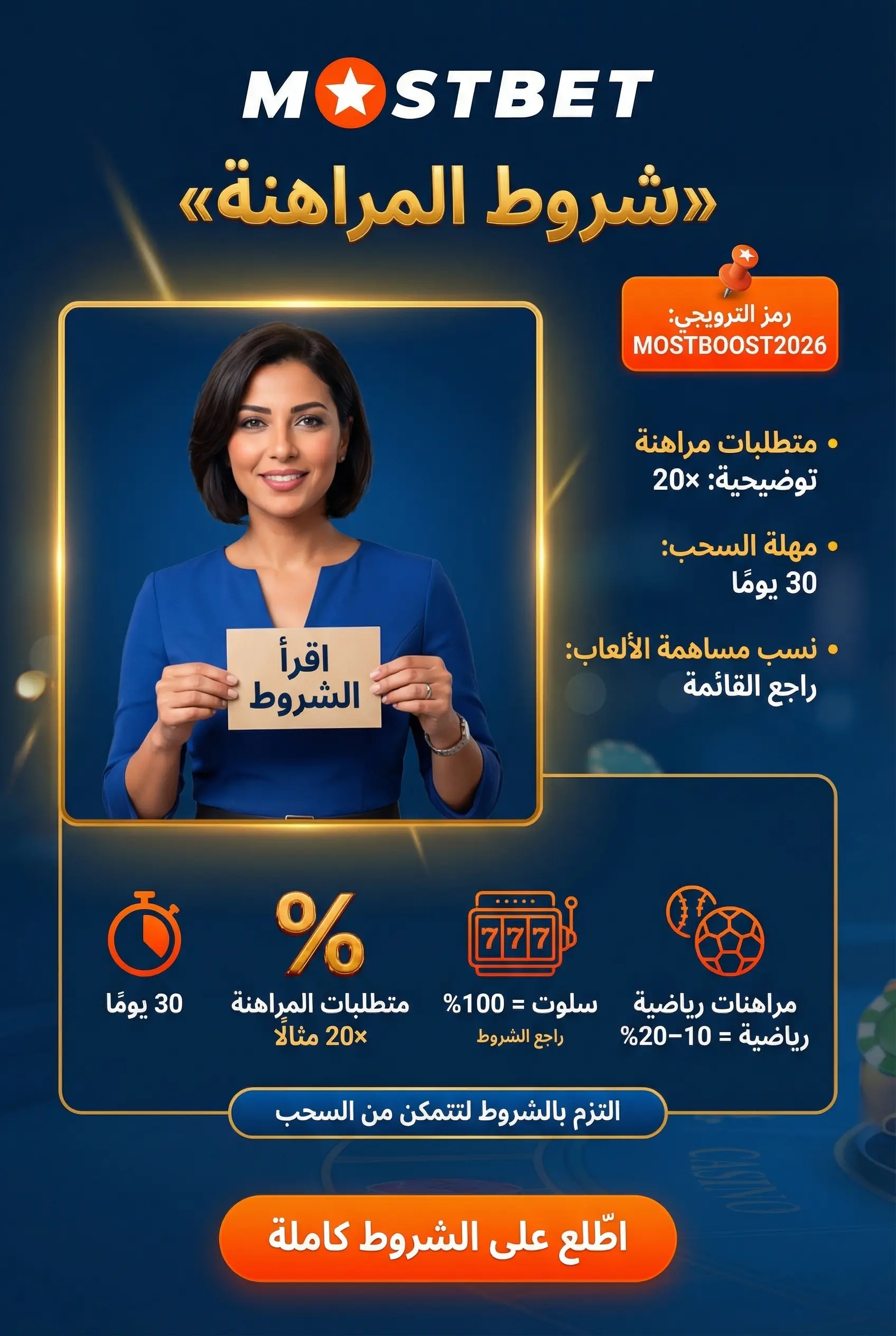 صورة عمودية عن شروط المراهنة وسحب الأرباح