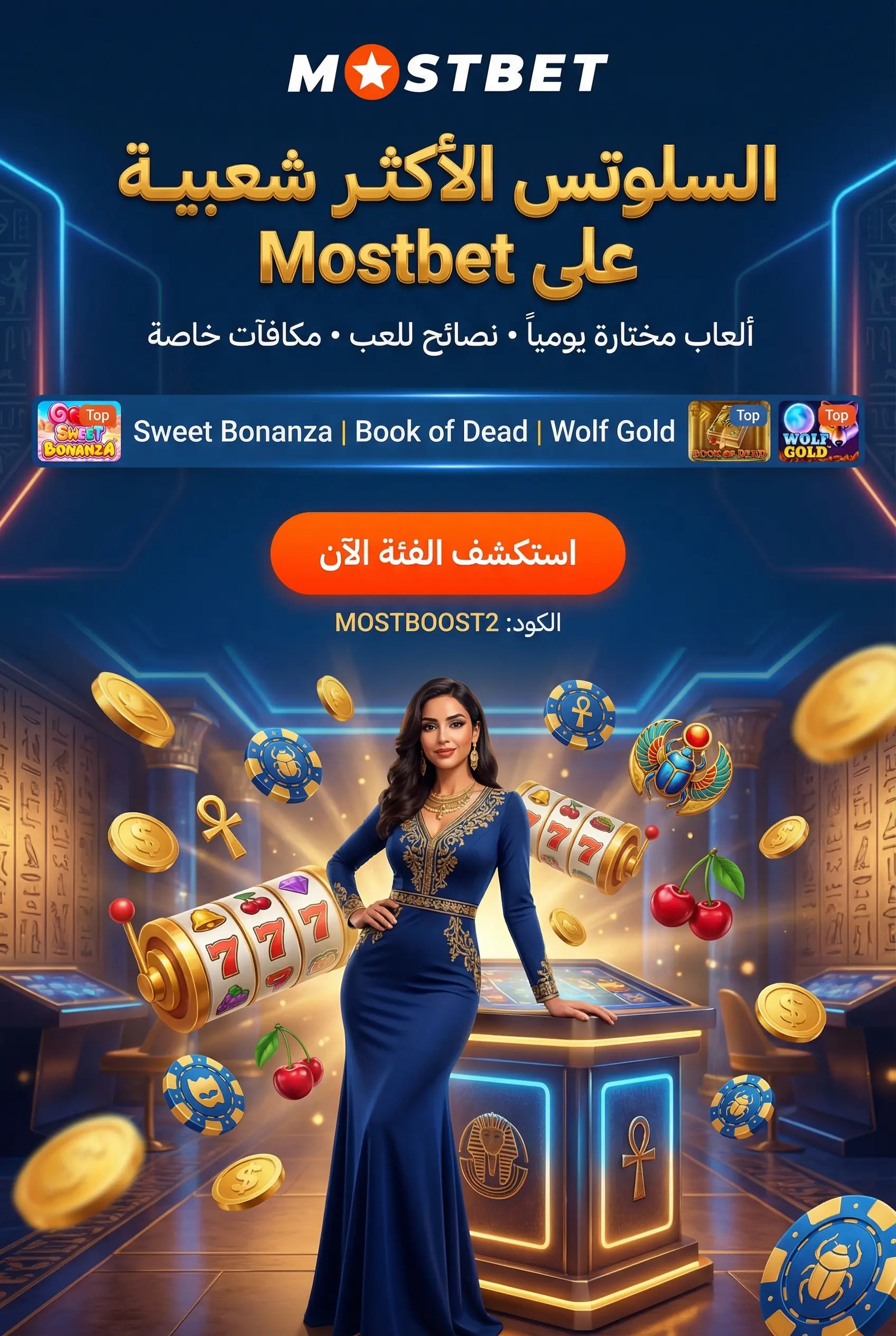 صورة توضيحية لأشهر ألعاب السلوتس في Mostbet