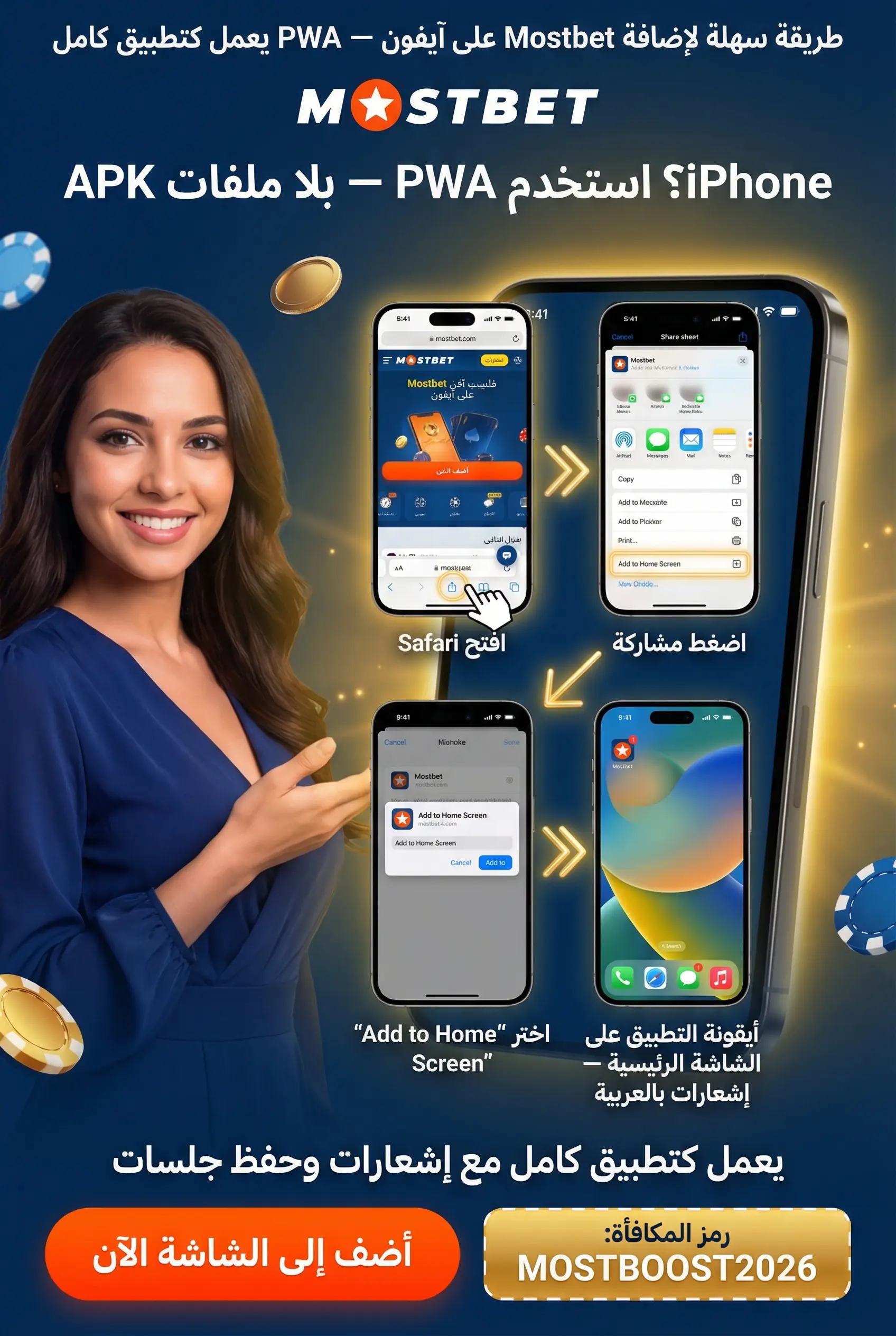 تثبيت تطبيق Mostbet iOS بتقنية PWA