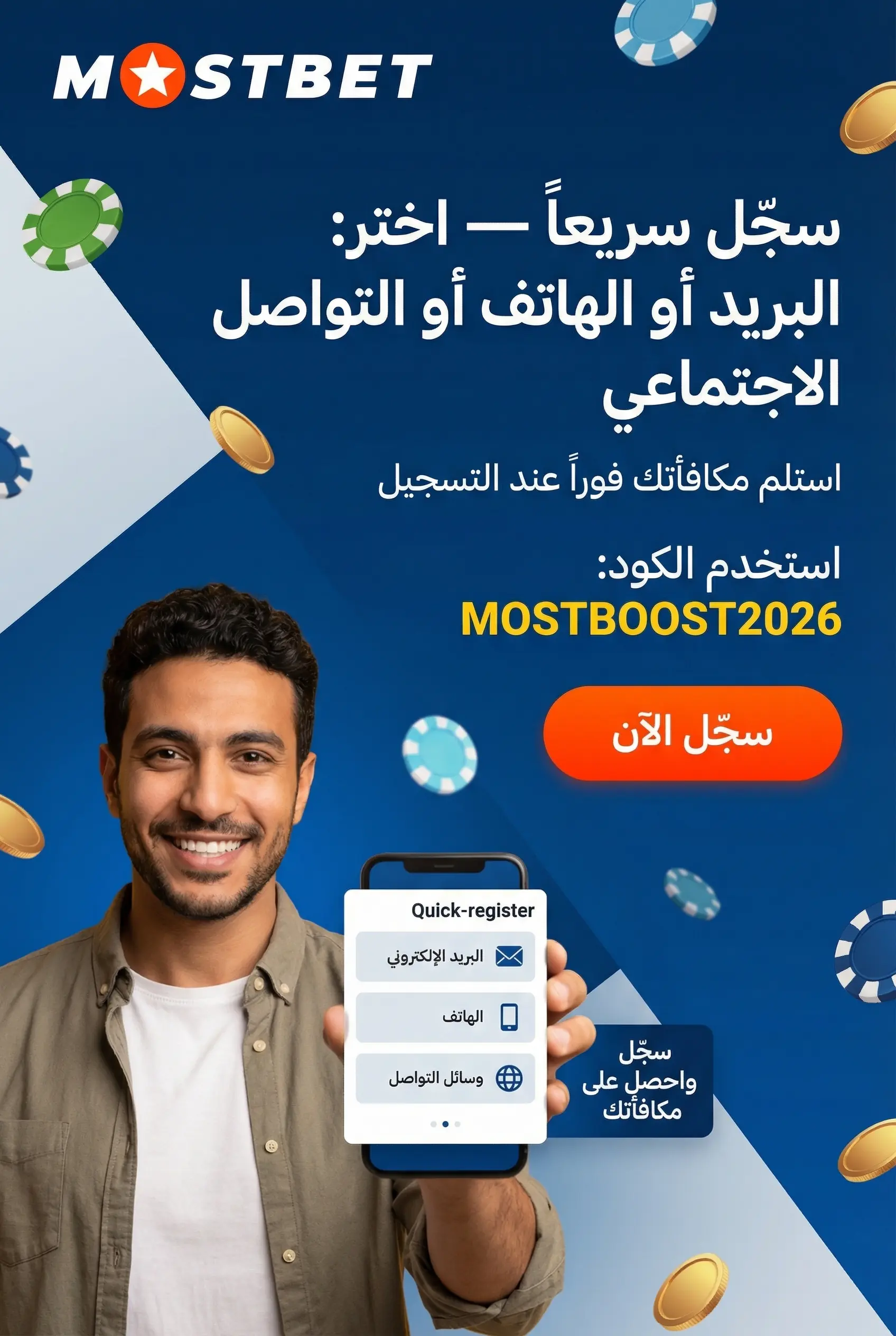 التسجيل في Mostbet