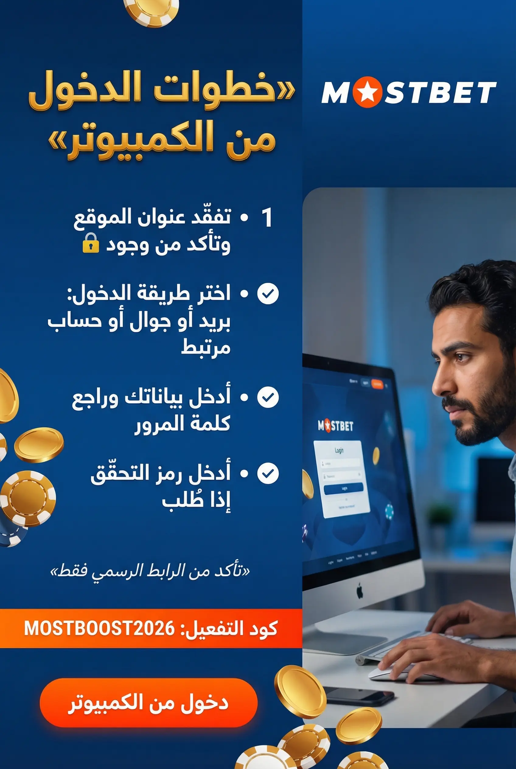 صورة توضح خطوات دخول Mostbet من الكمبيوتر