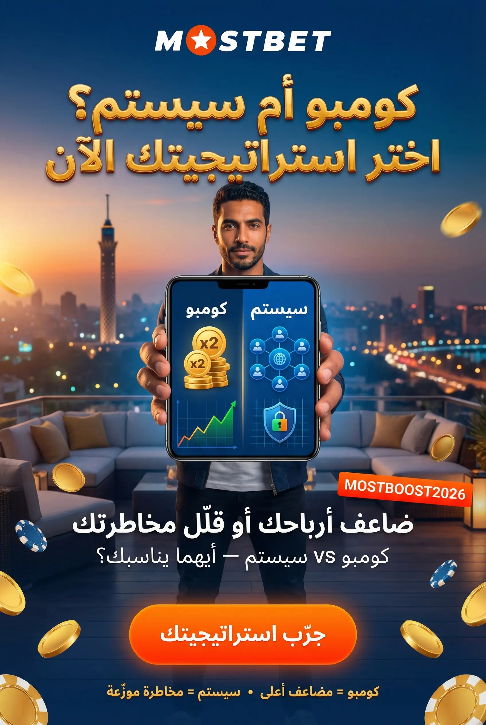 رهانات متقدمة مثل الكومبو والسيستم