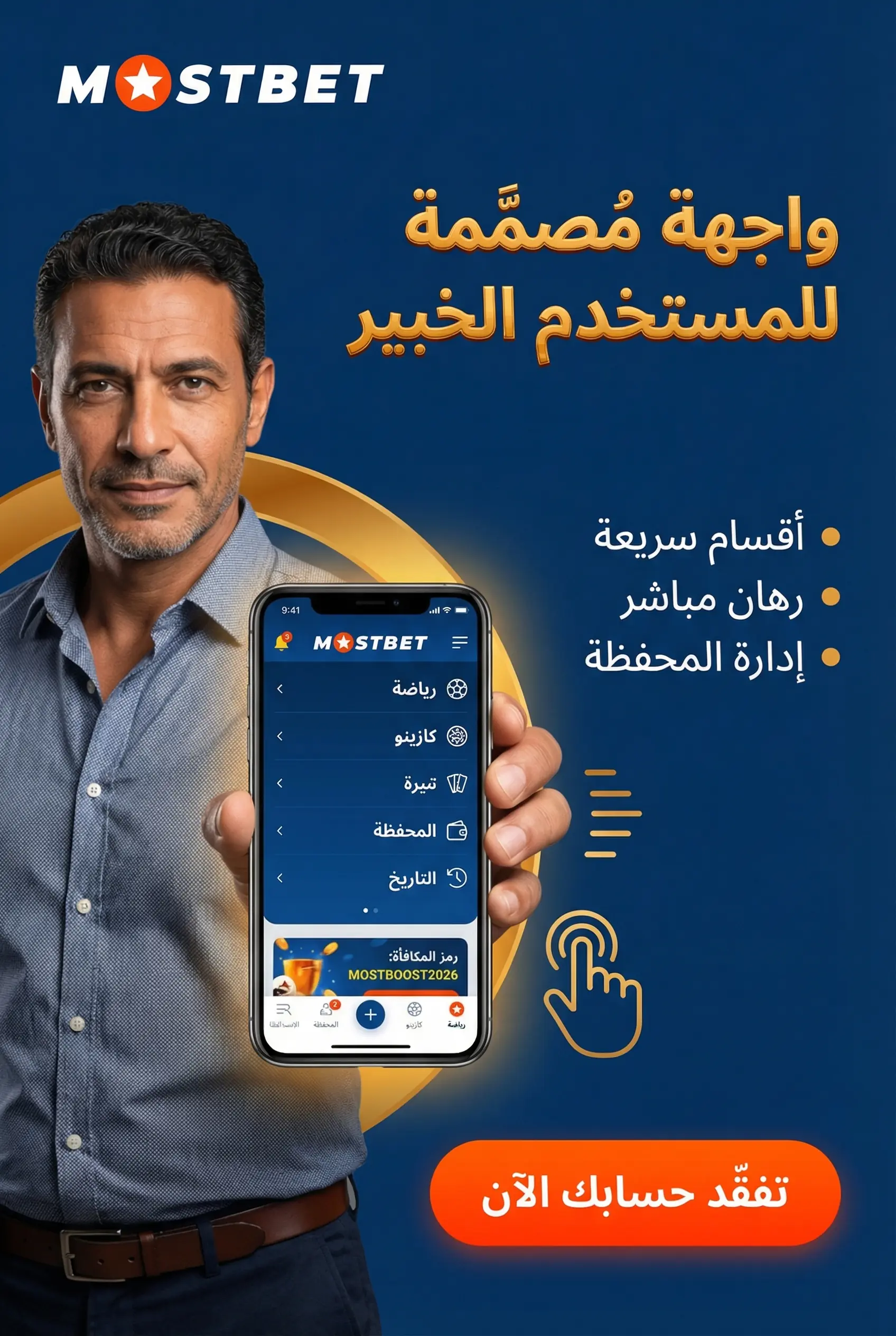 واجهة استخدام تطبيق Mostbet وميزاته