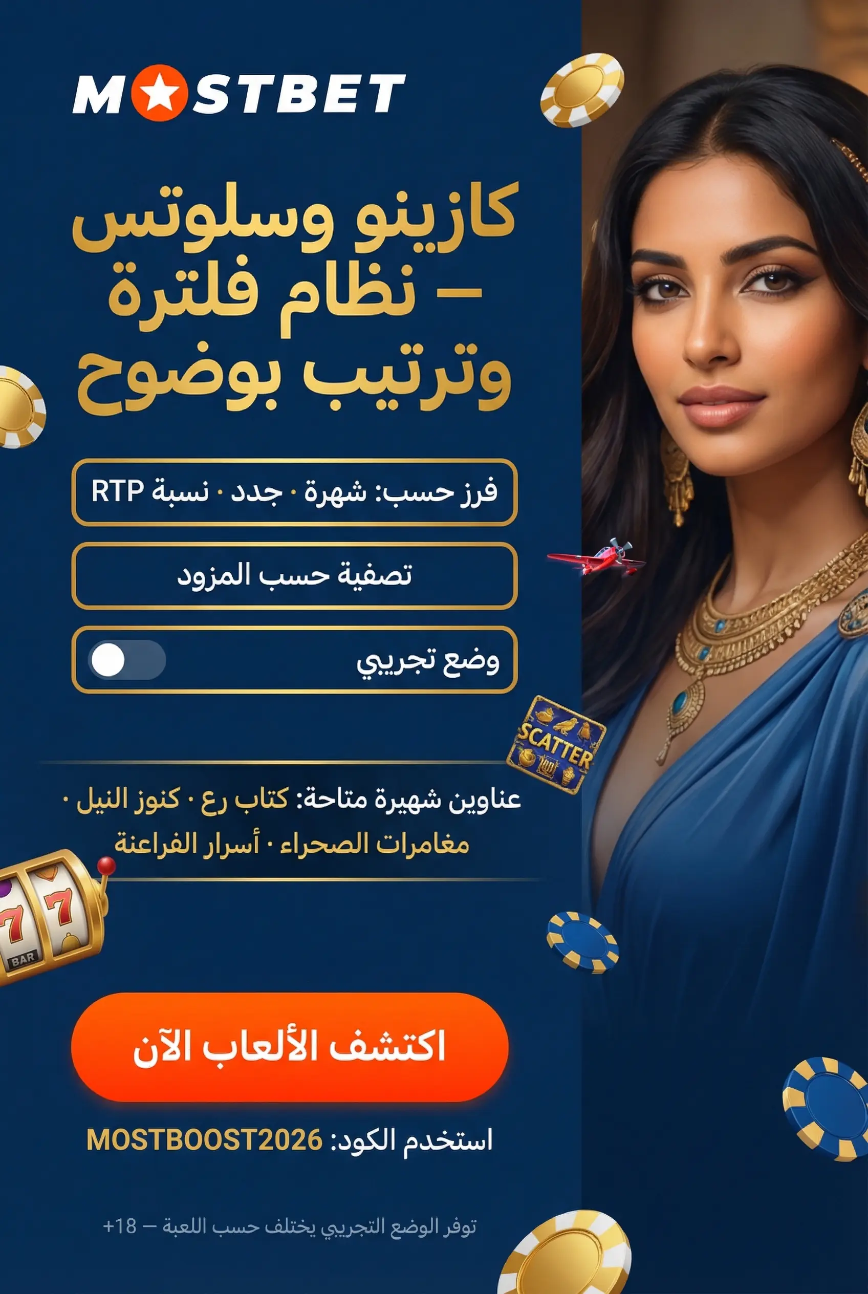 صورة عمودية لقسم الكازينو والسلوتس في Mostbet