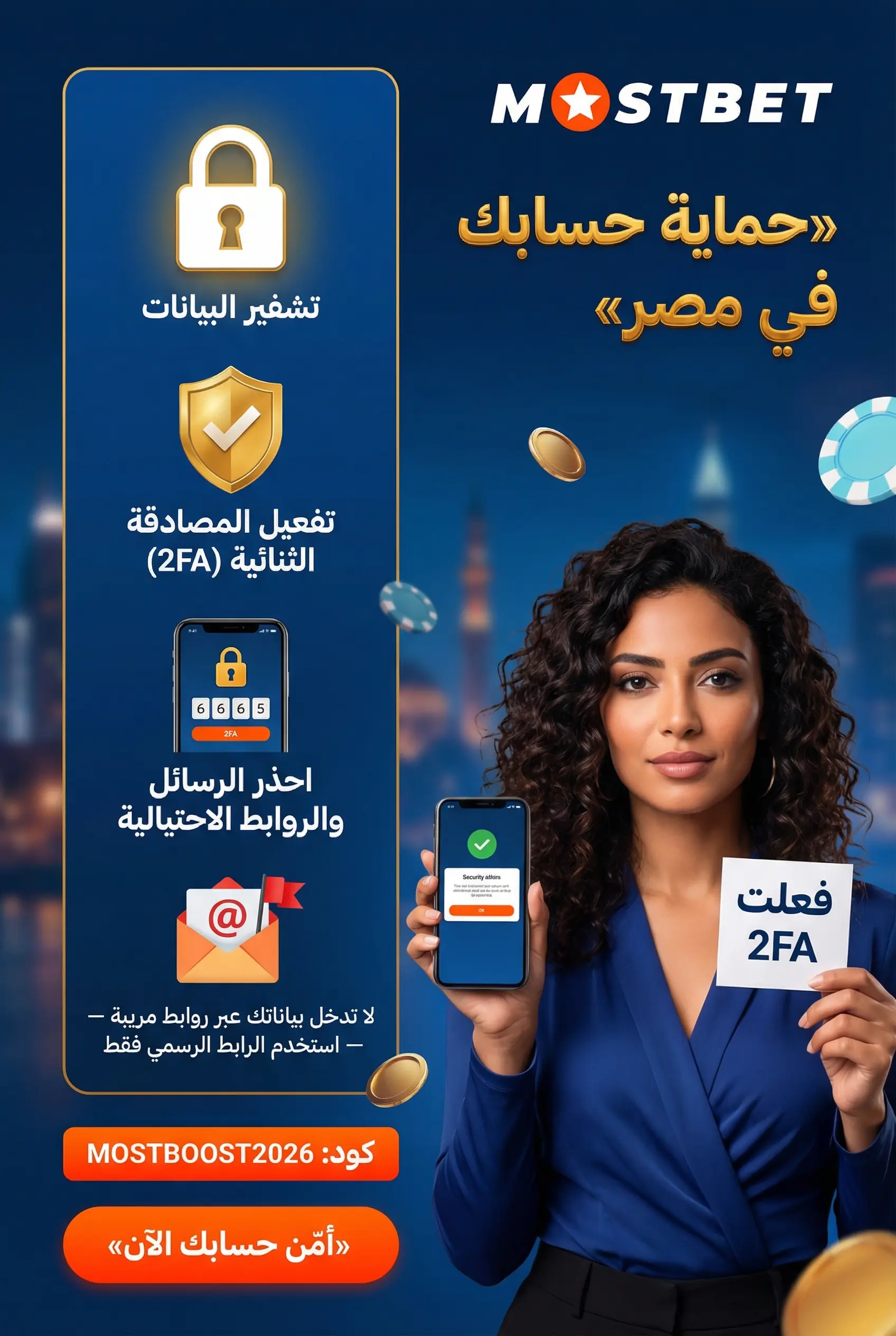 صورة توضح تأمين حساب Mostbet مصر