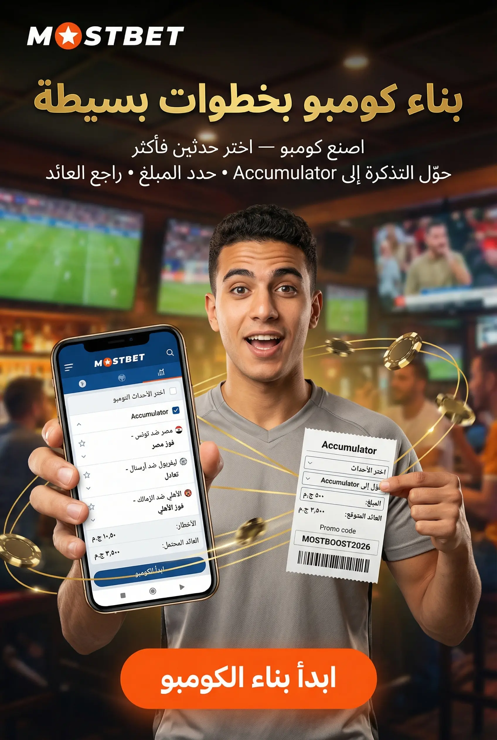 بناء رهان كومبو من عدة اختيارات في Mostbet