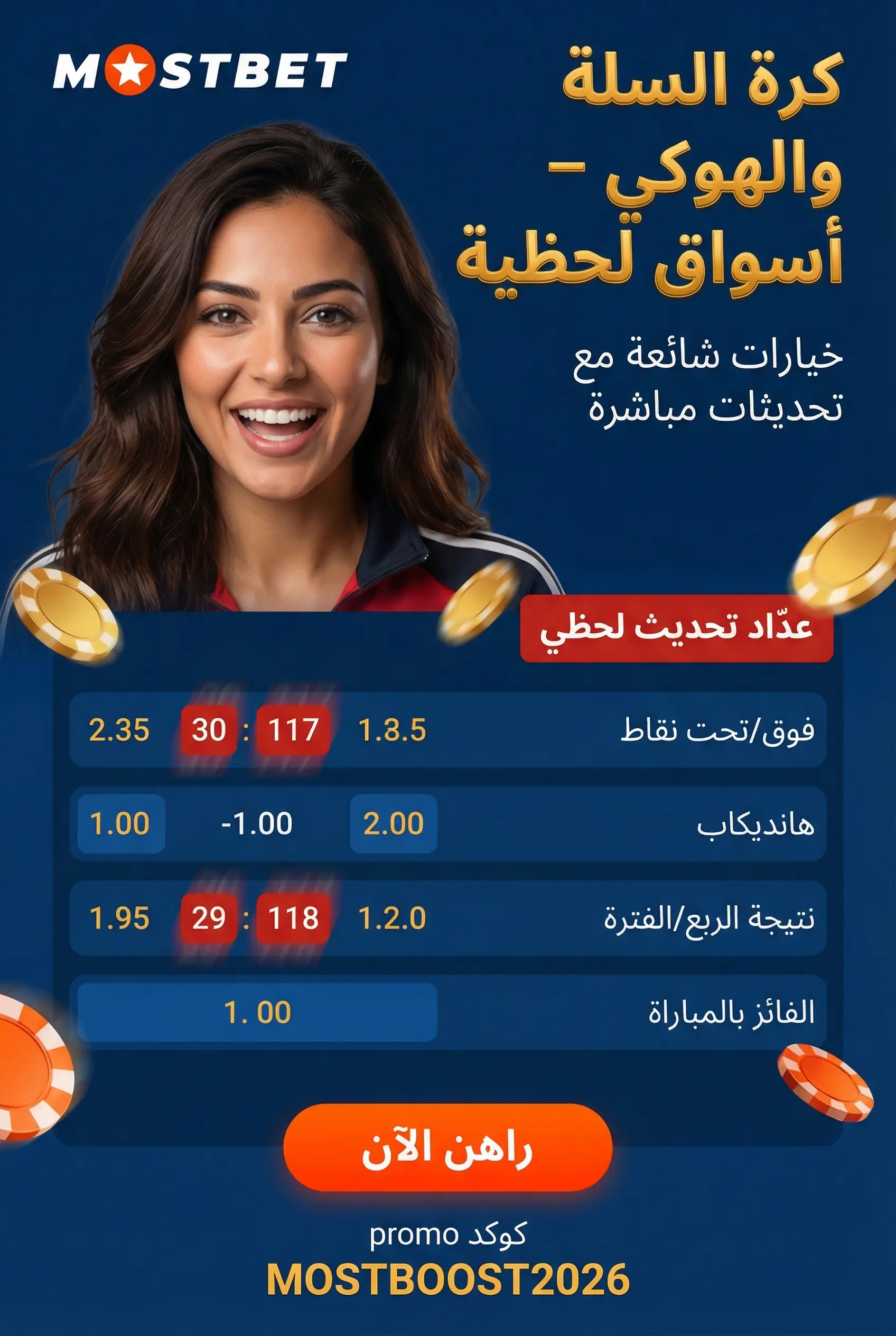 مراهنات كرة السلة والهوكي