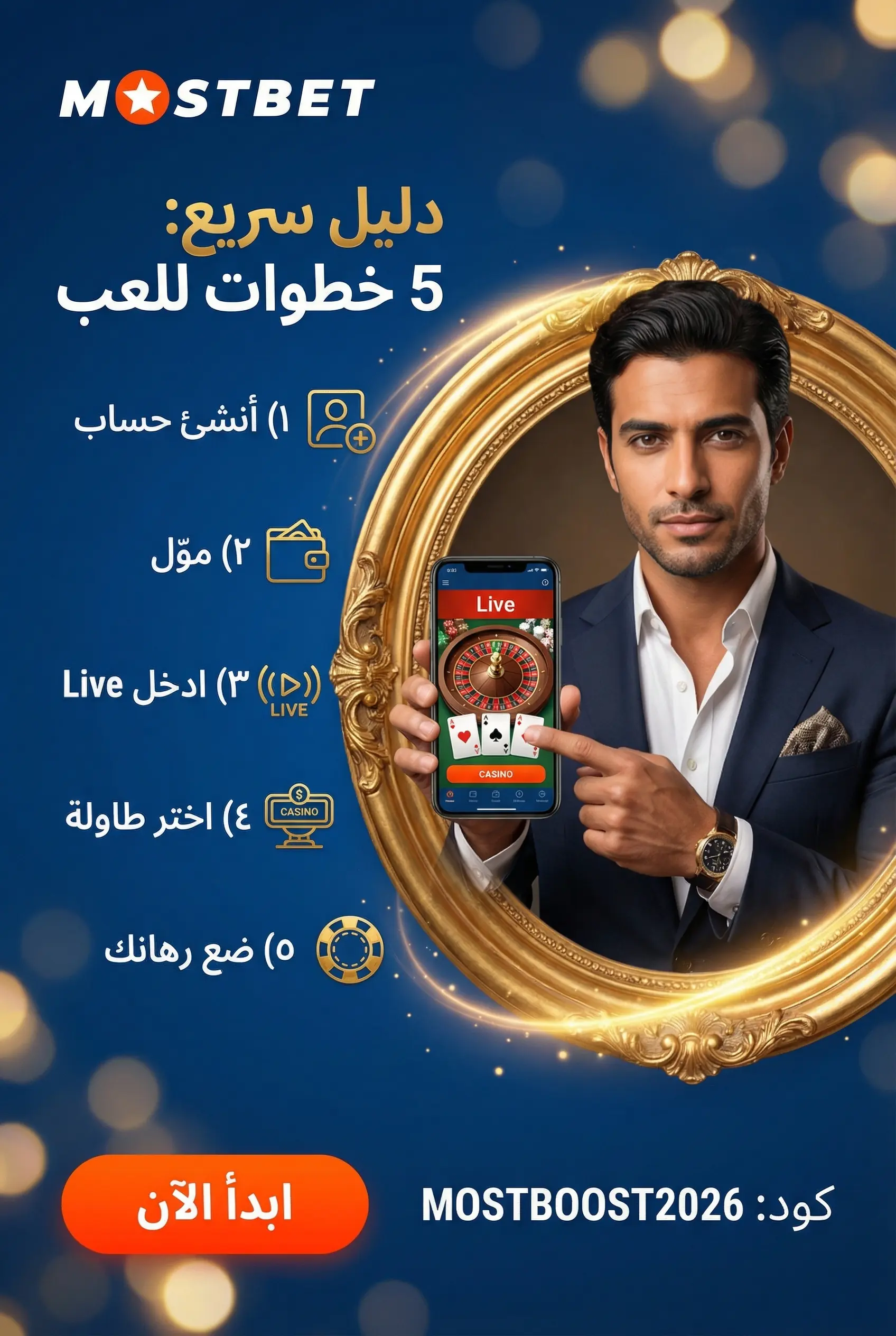 صورة عمودية لدليل سريع للعب في كازينو مباشر Mostbet